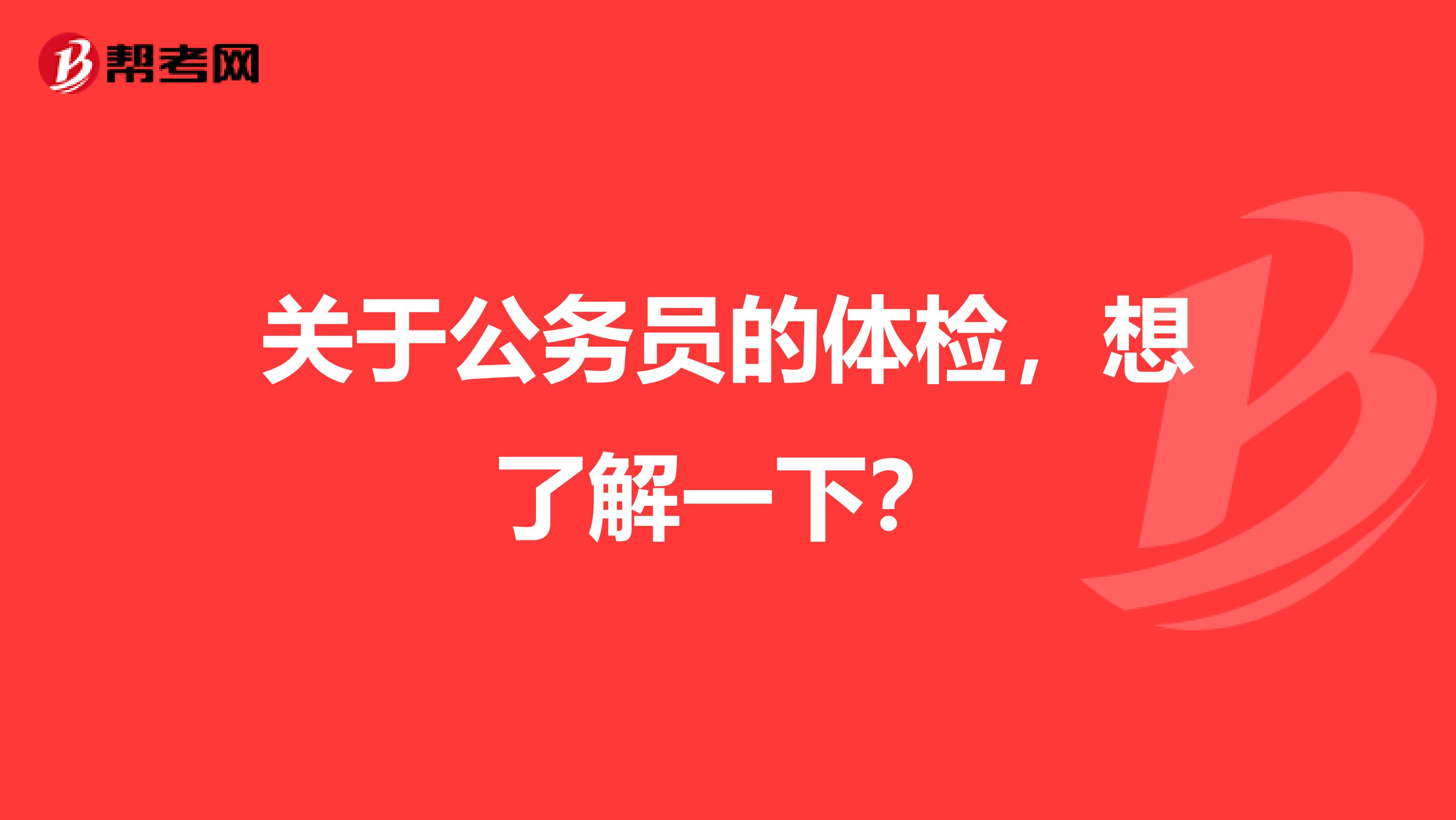 关于公务员的体检，想了解一下？