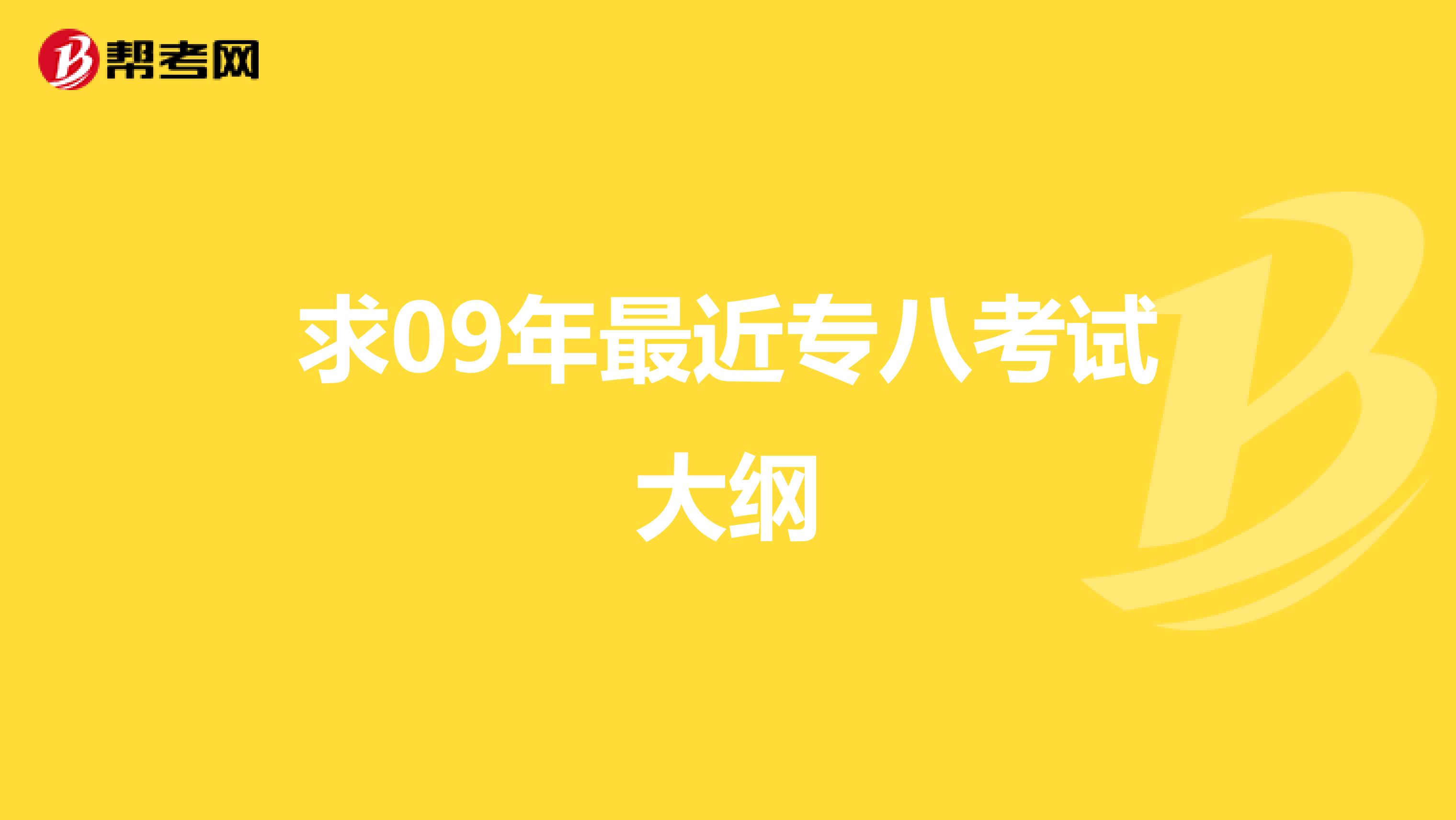 求09年最近专八考试大纲