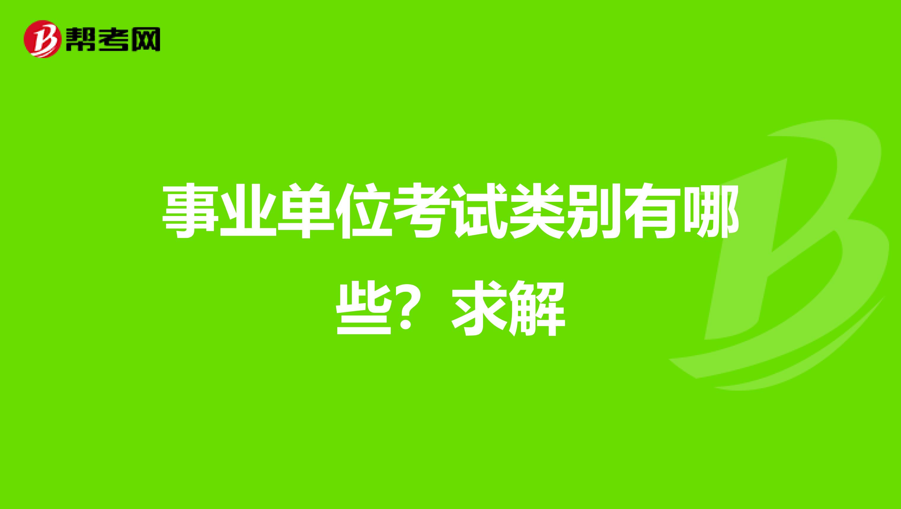 事业单位考试类别有哪些？求解