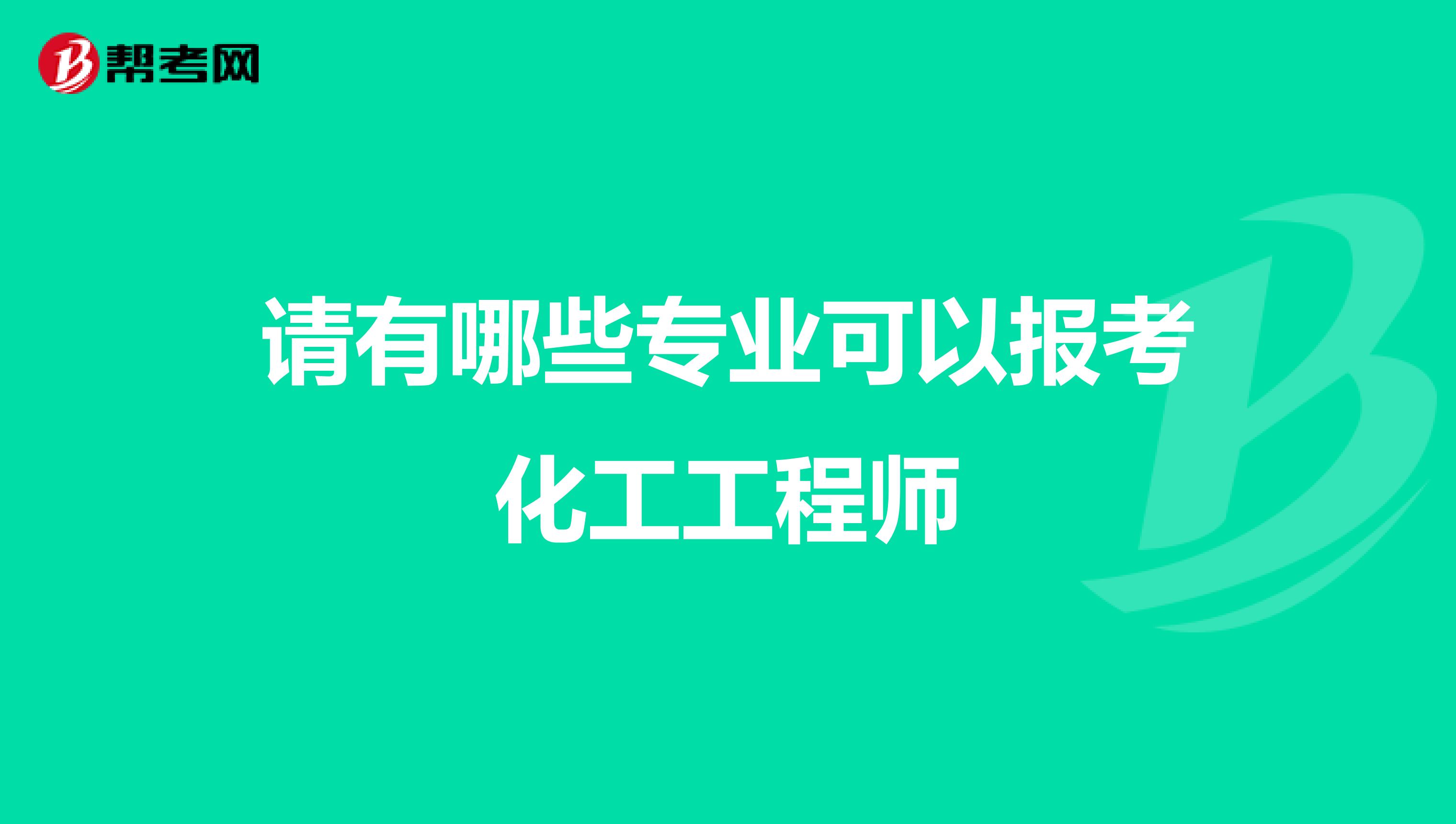 请有哪些专业可以报考化工工程师