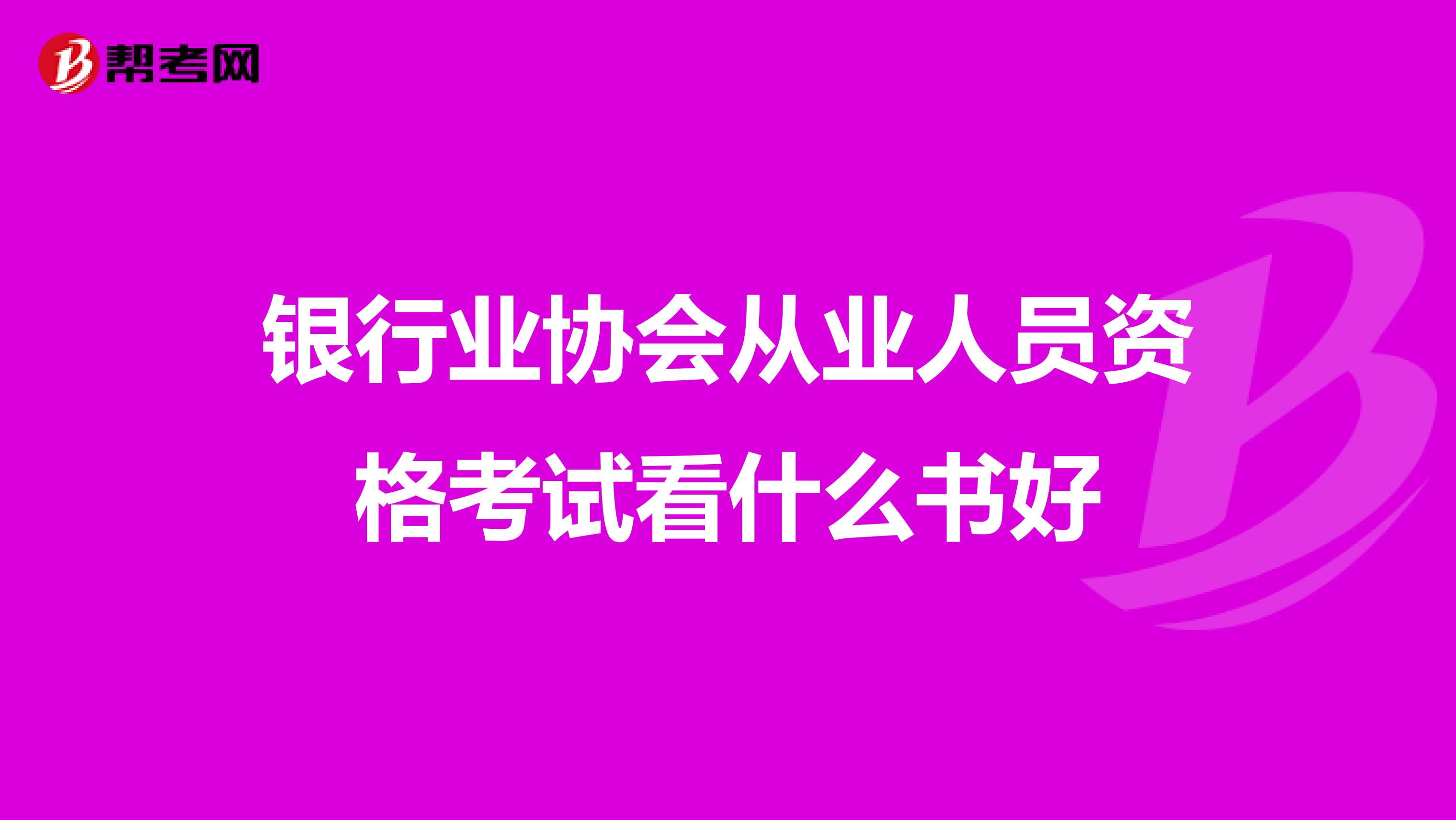 银行业协会从业人员资格考试看什么书好