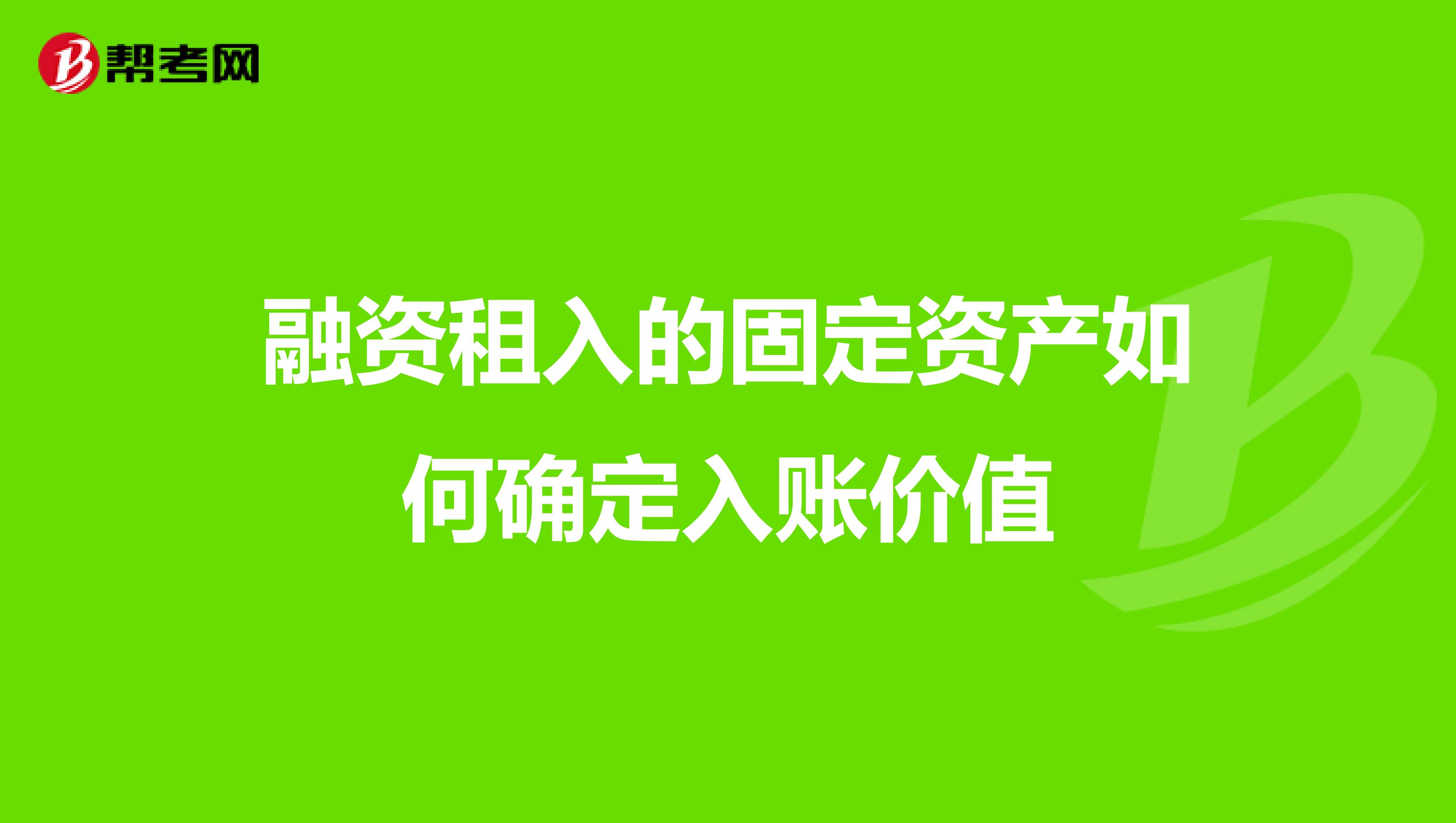 融资租入的固定资产如何确定入账价值