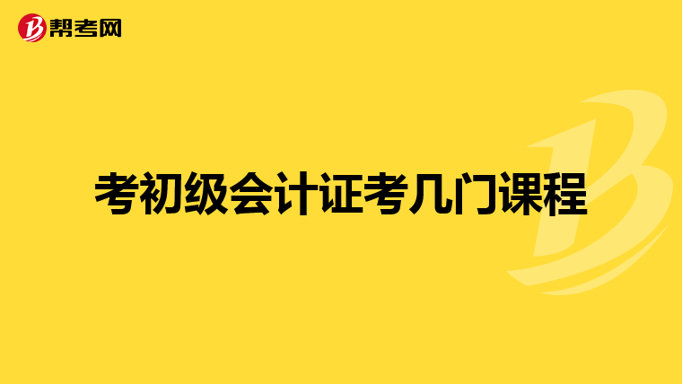 考初级会计证考几门课程