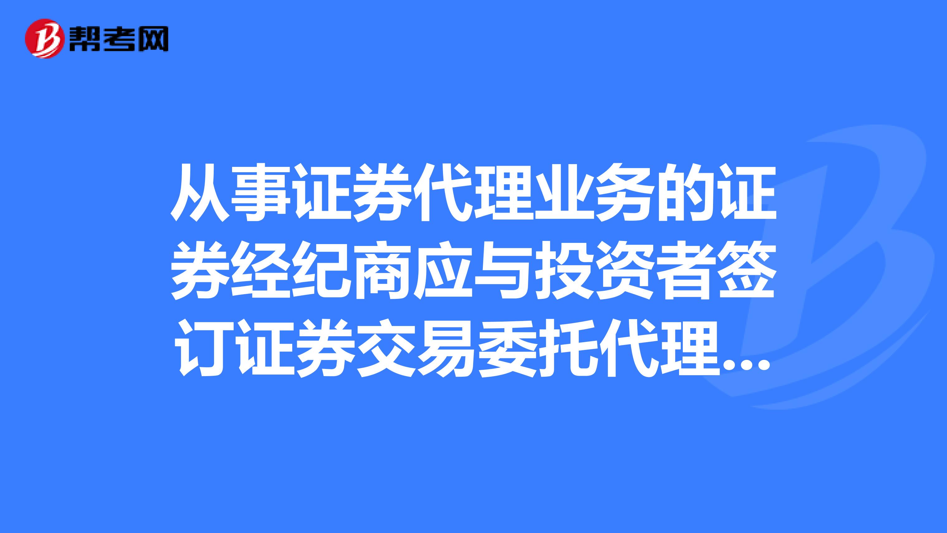 从事证券代理业务的证券经纪商应与投资者签订证券交易委托代理协议，协议应包括的事项有等。