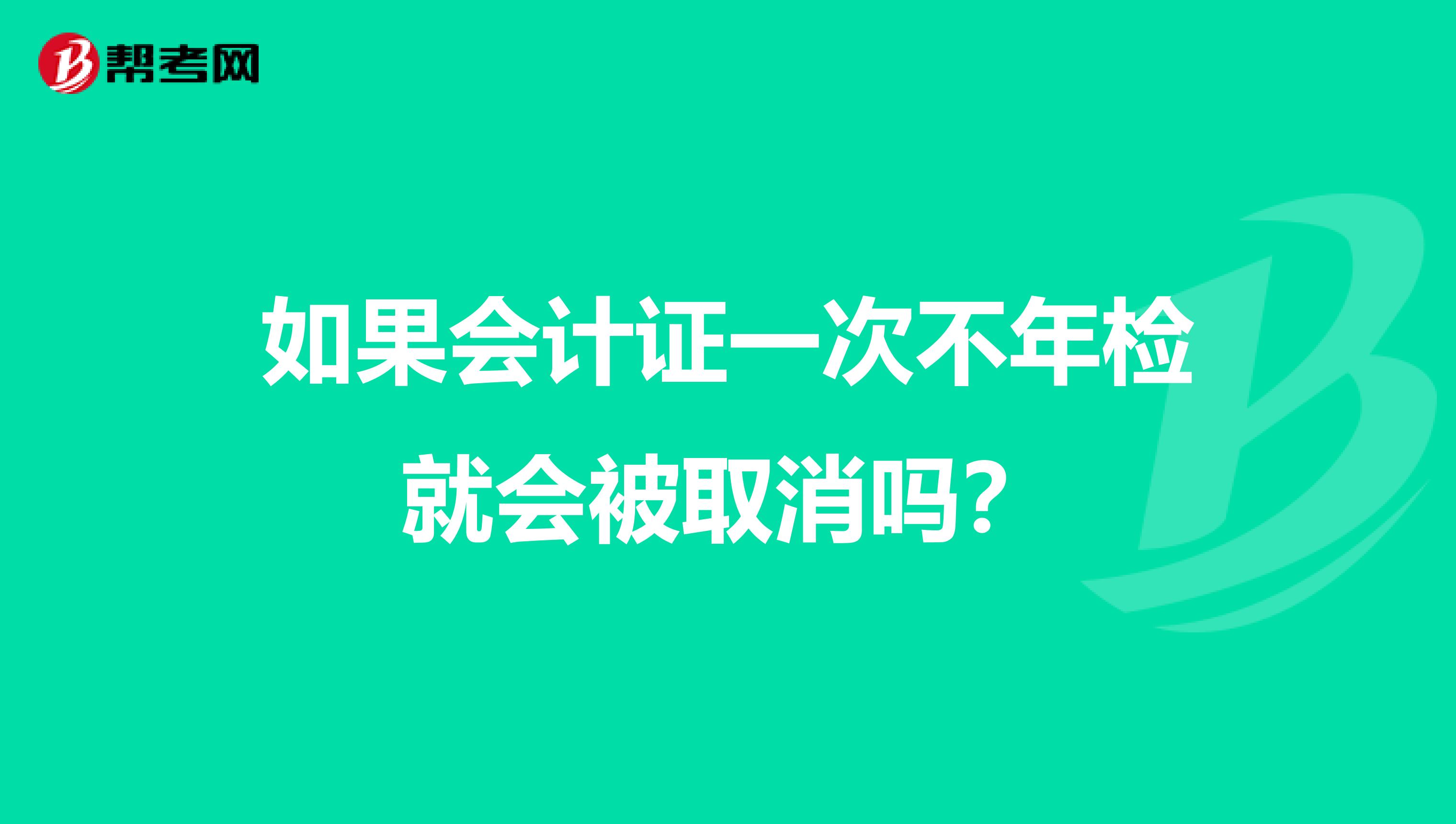 如果会计证一次不年检就会被取消吗?