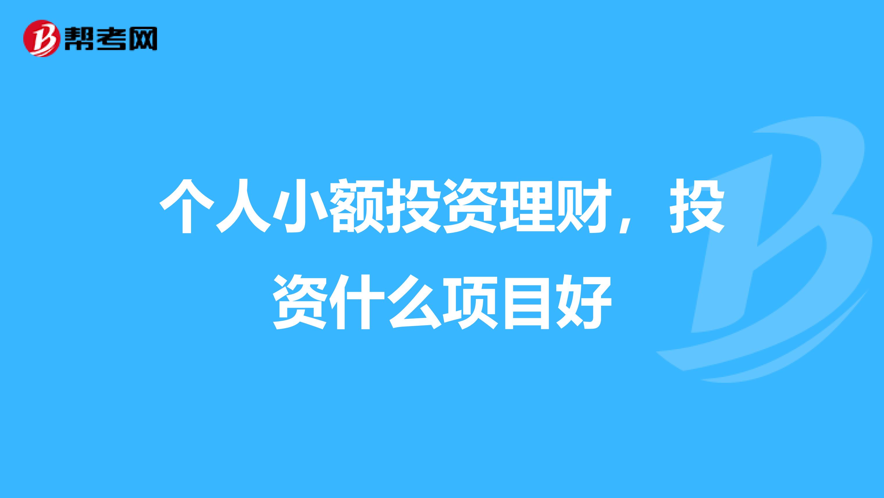 个人小额投资理财，投资什么项目好