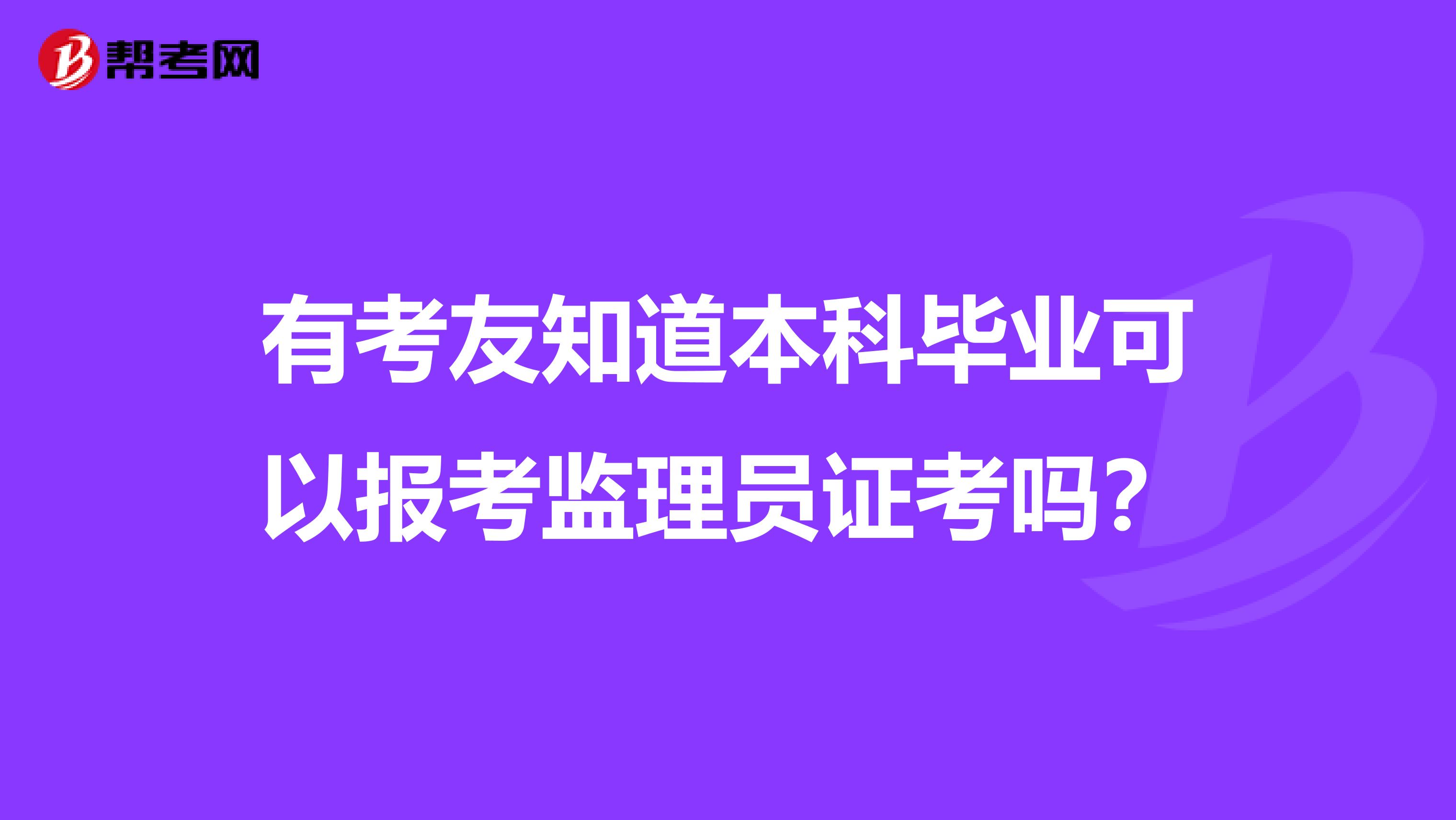 有考友知道本科毕业可以报考监理员证考吗?