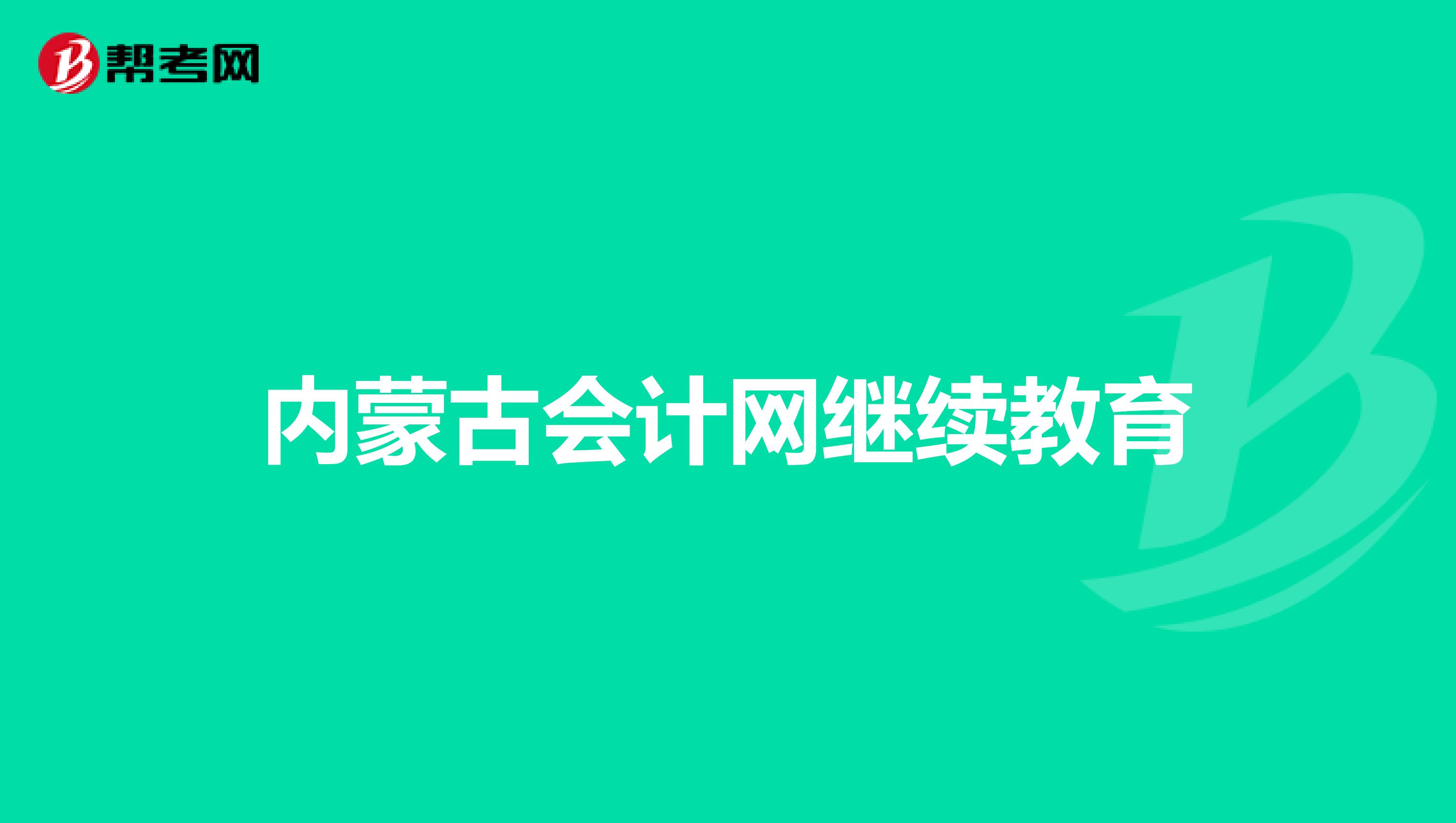 内蒙古会计网继续教育
