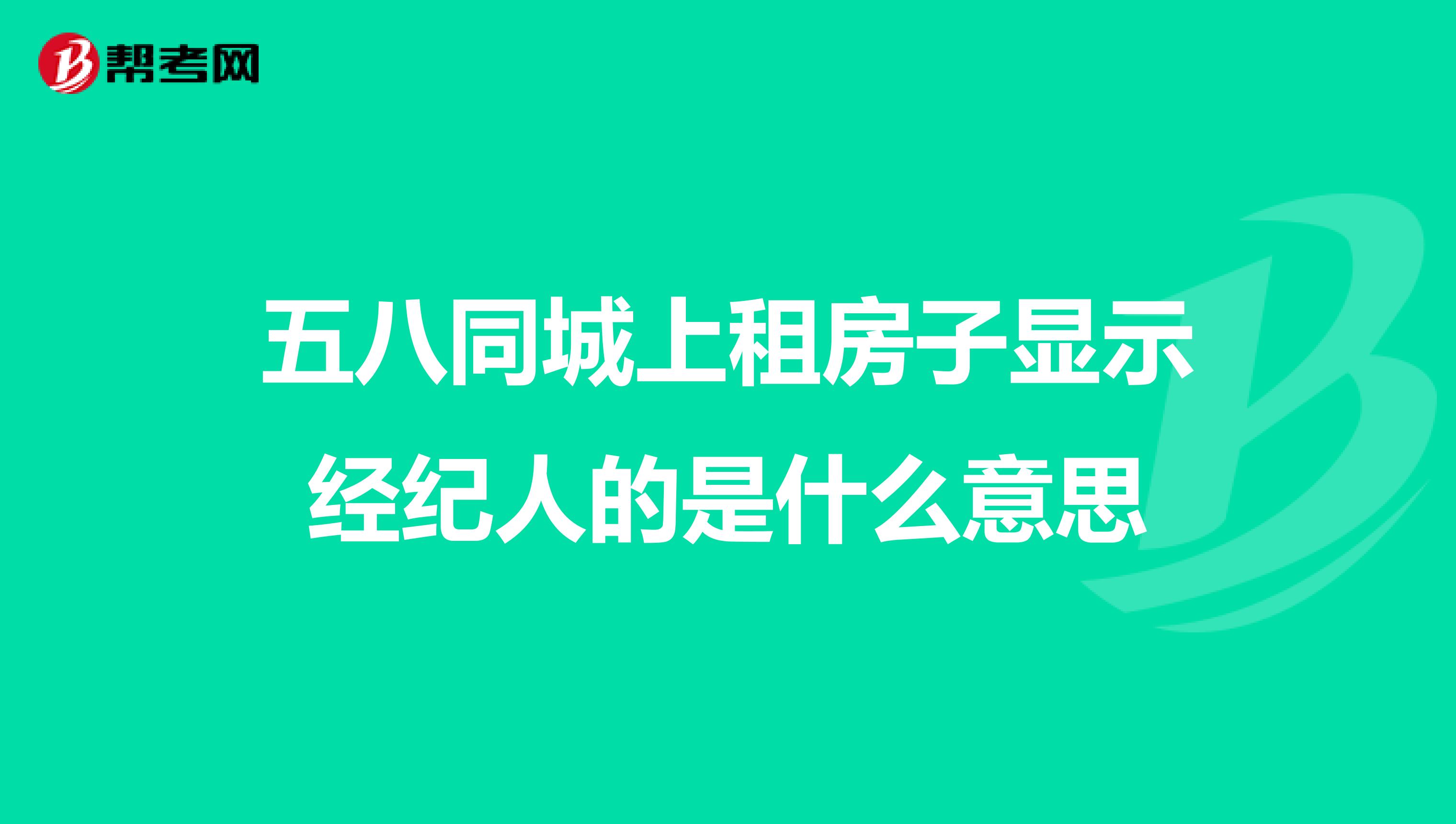 五八同城上租房子顯示經紀人的是什么意思