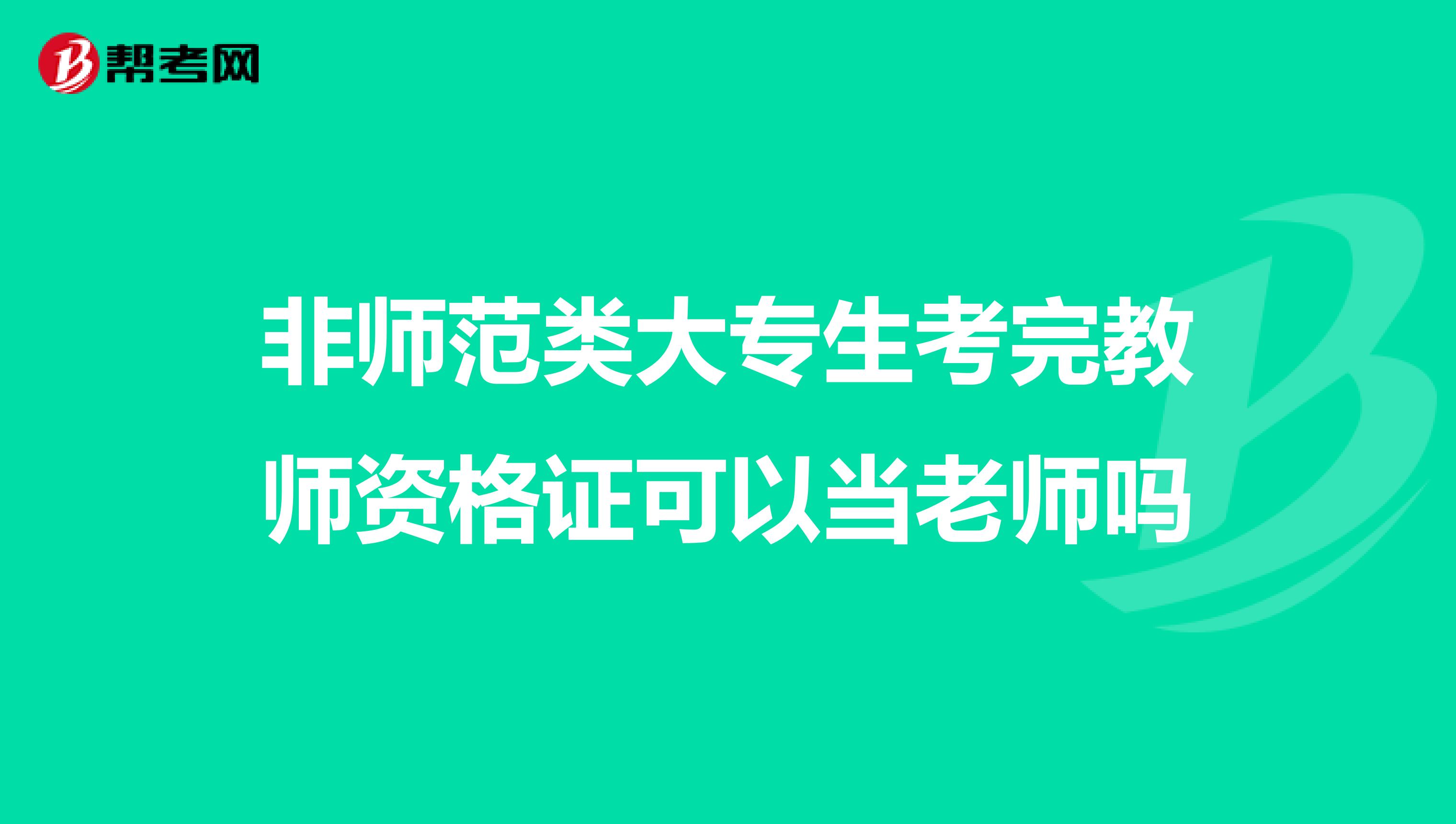 非师范类大专生考完教师资格证可以当老师吗