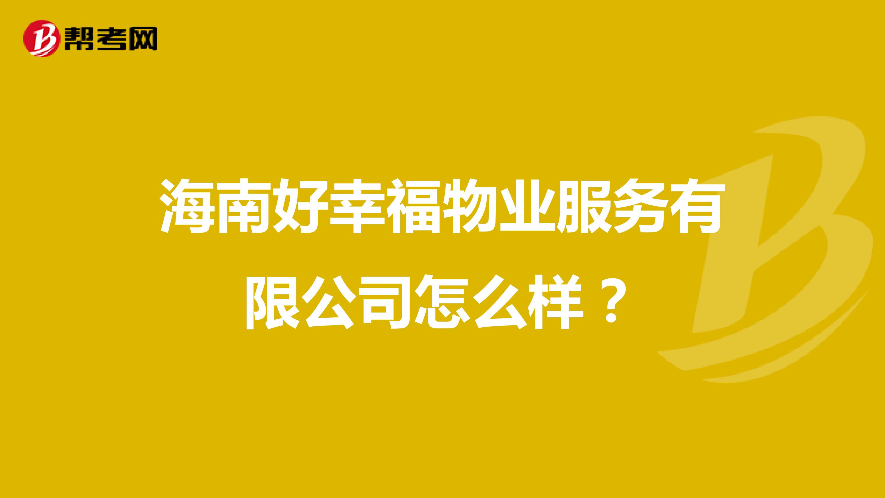 海南好幸福物业服务有限公司怎么样？