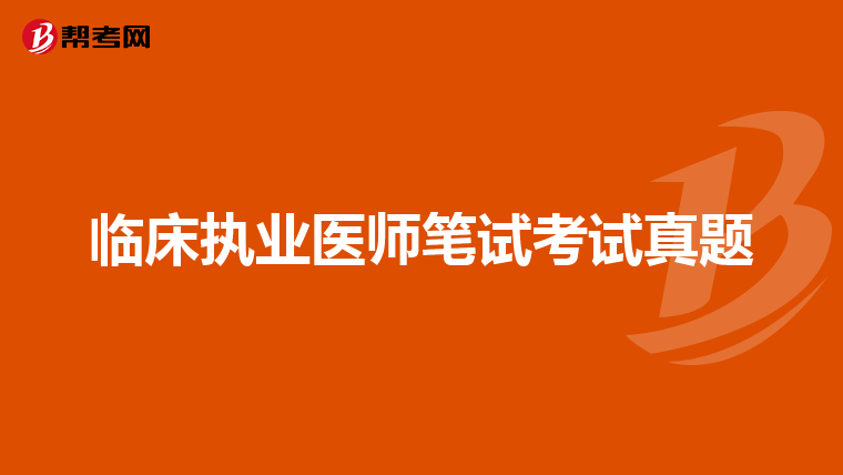 临床执业医师笔试考试真题