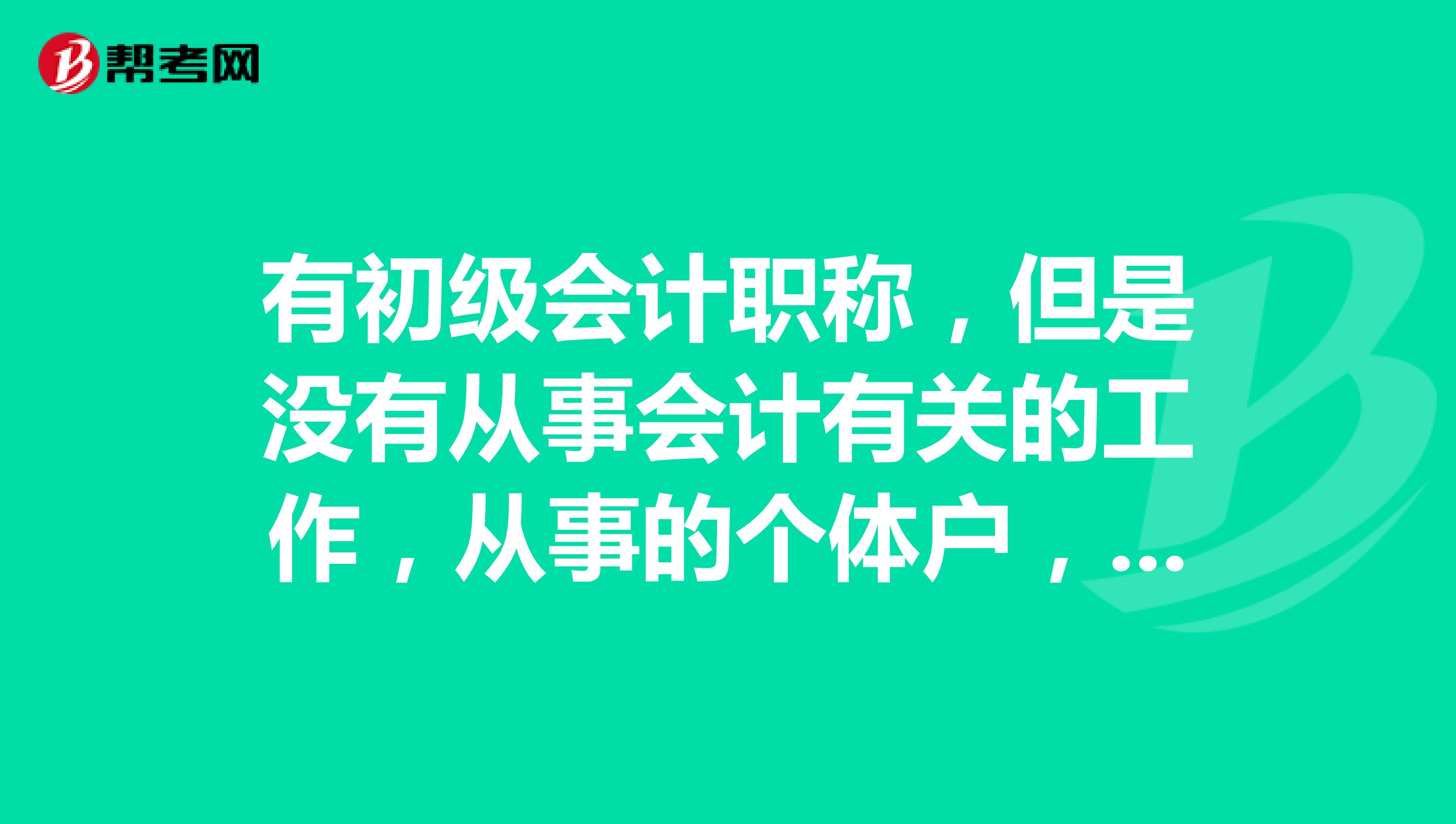 有初级会计职称，但是没有从事会计有关的工作，从事的个体户，需要继续教育吗