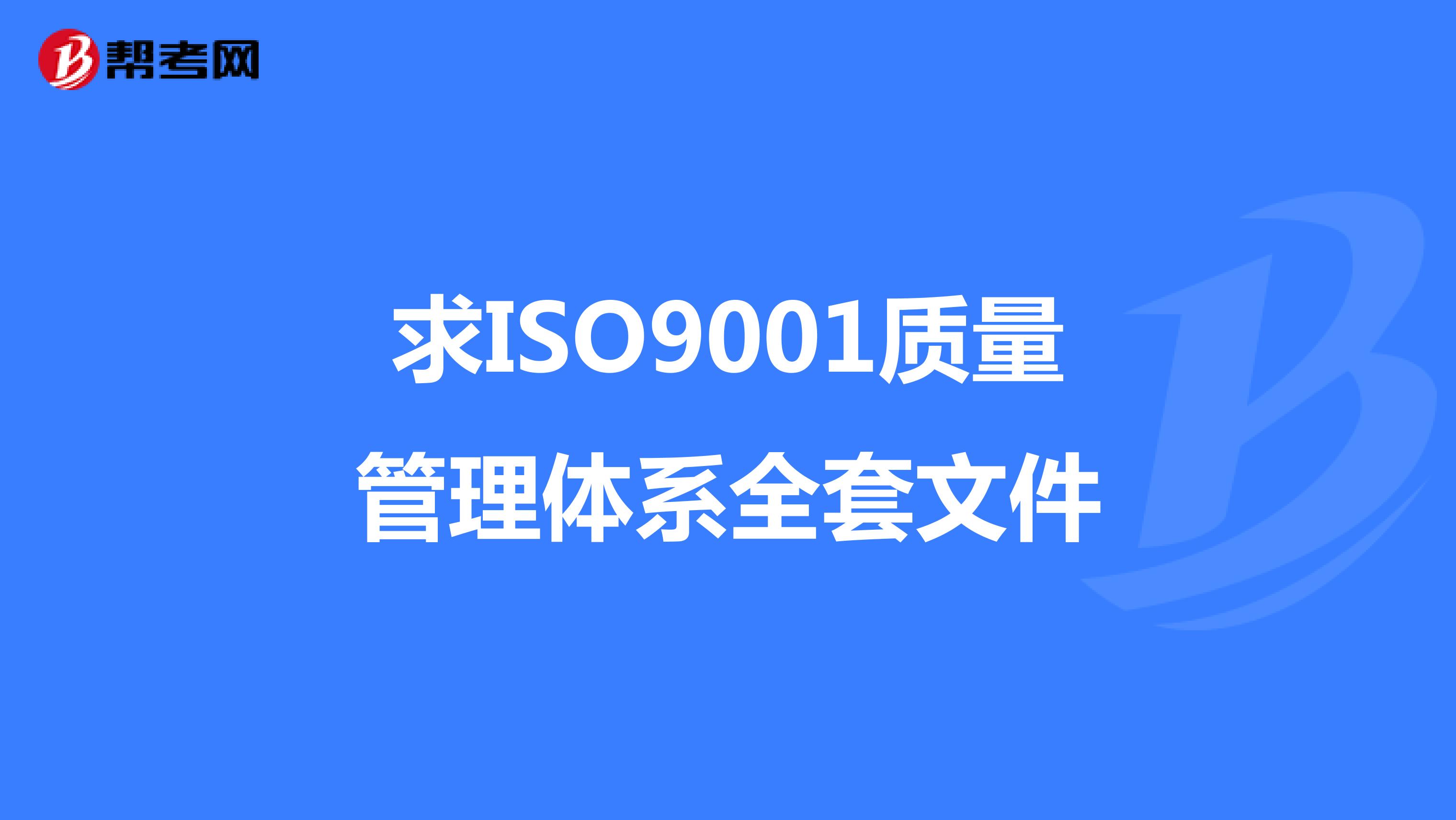求ISO9001质量管理体系全套文件