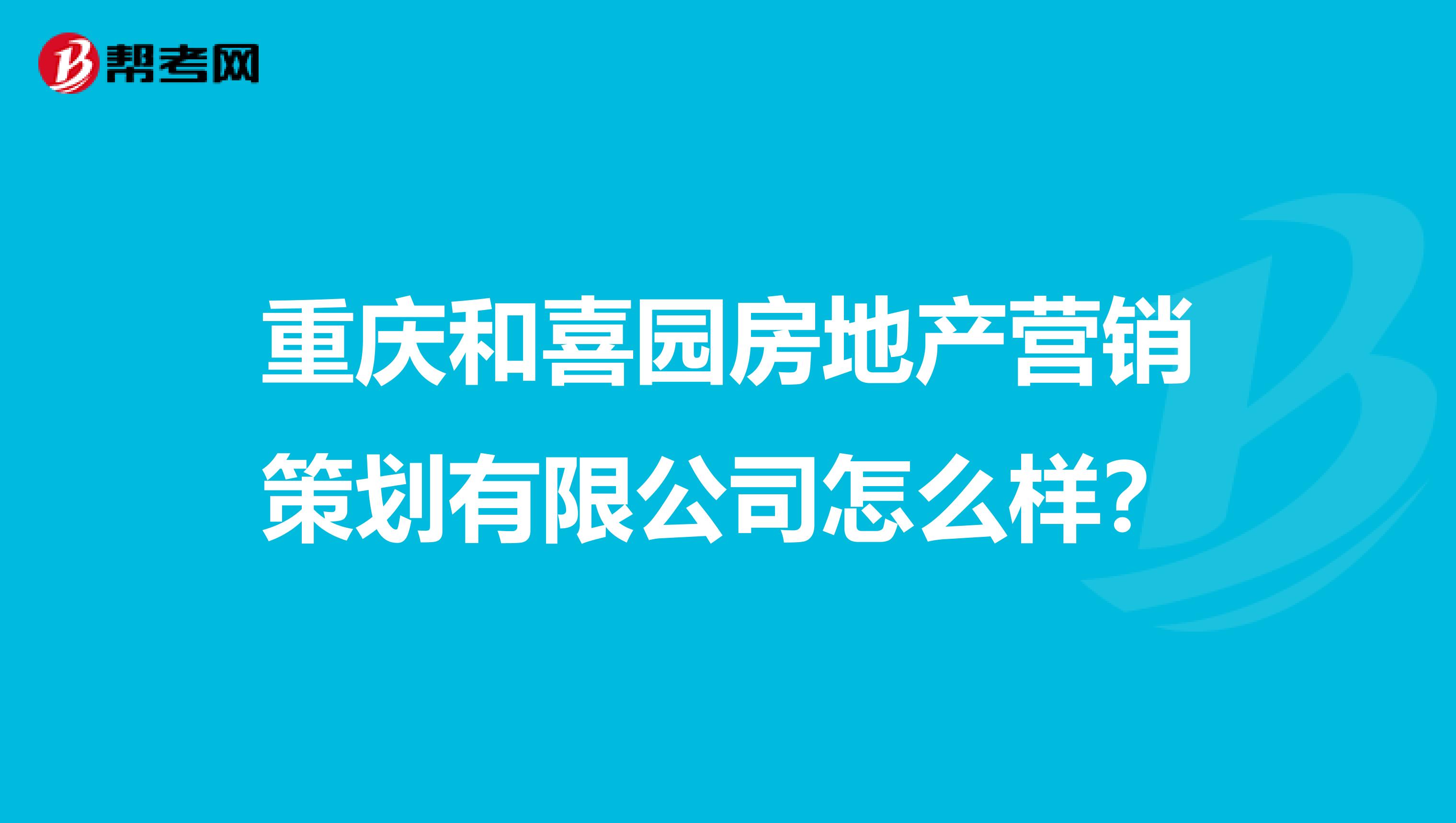 重庆和喜园房地产营销策划有限公司怎么样？