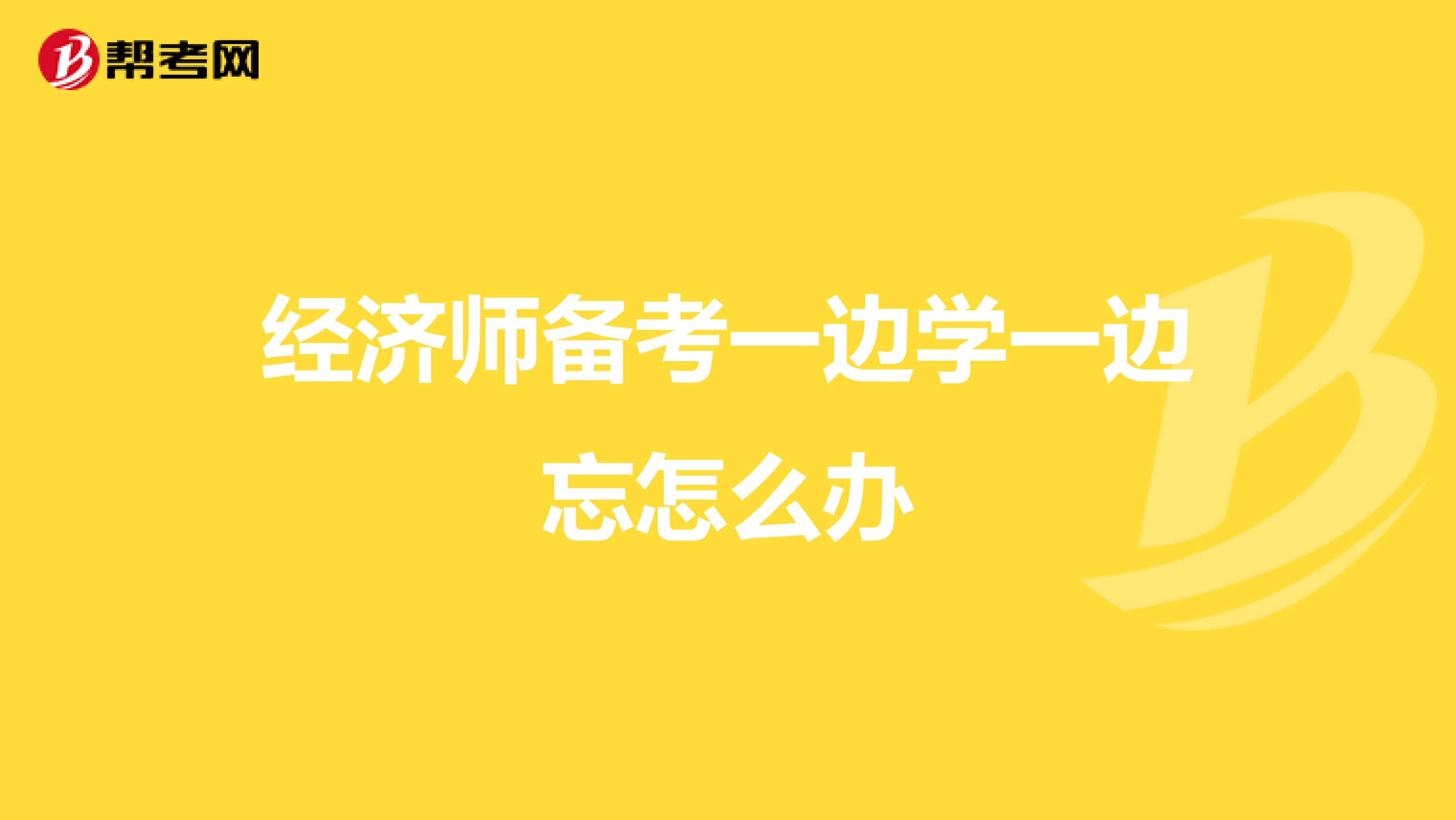 经济师备考一边学一边忘怎么办