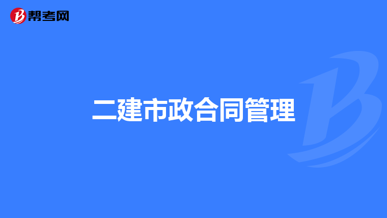 二建市政合同管理