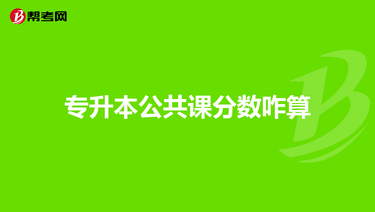 专升本公共课分数咋算
