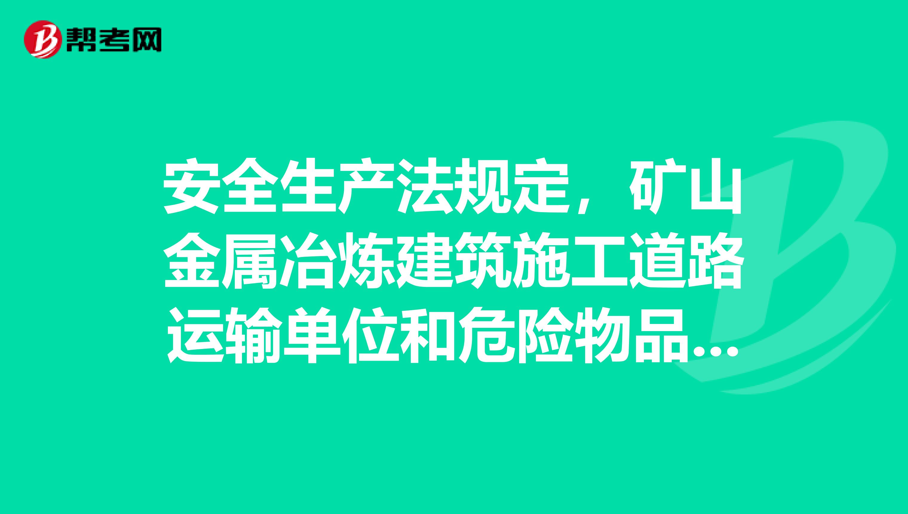 安全生产法规定,矿山金属冶炼建筑施工道路运输单位和危险物品的管理规定是什么?
