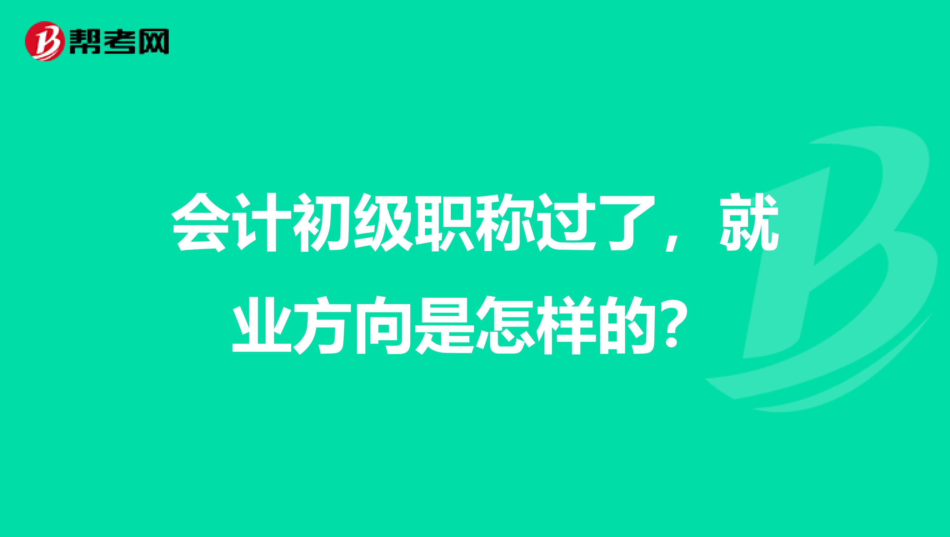 会计初级职称过了,就业方向是怎样的?