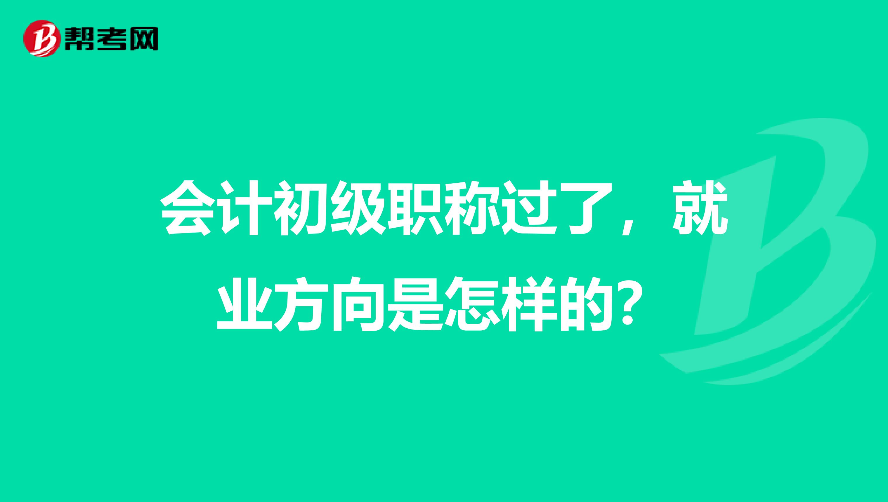 会计初级职称过了，就业方向是怎样的？