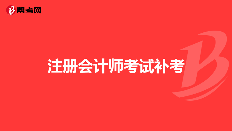 注册会计师考试补考