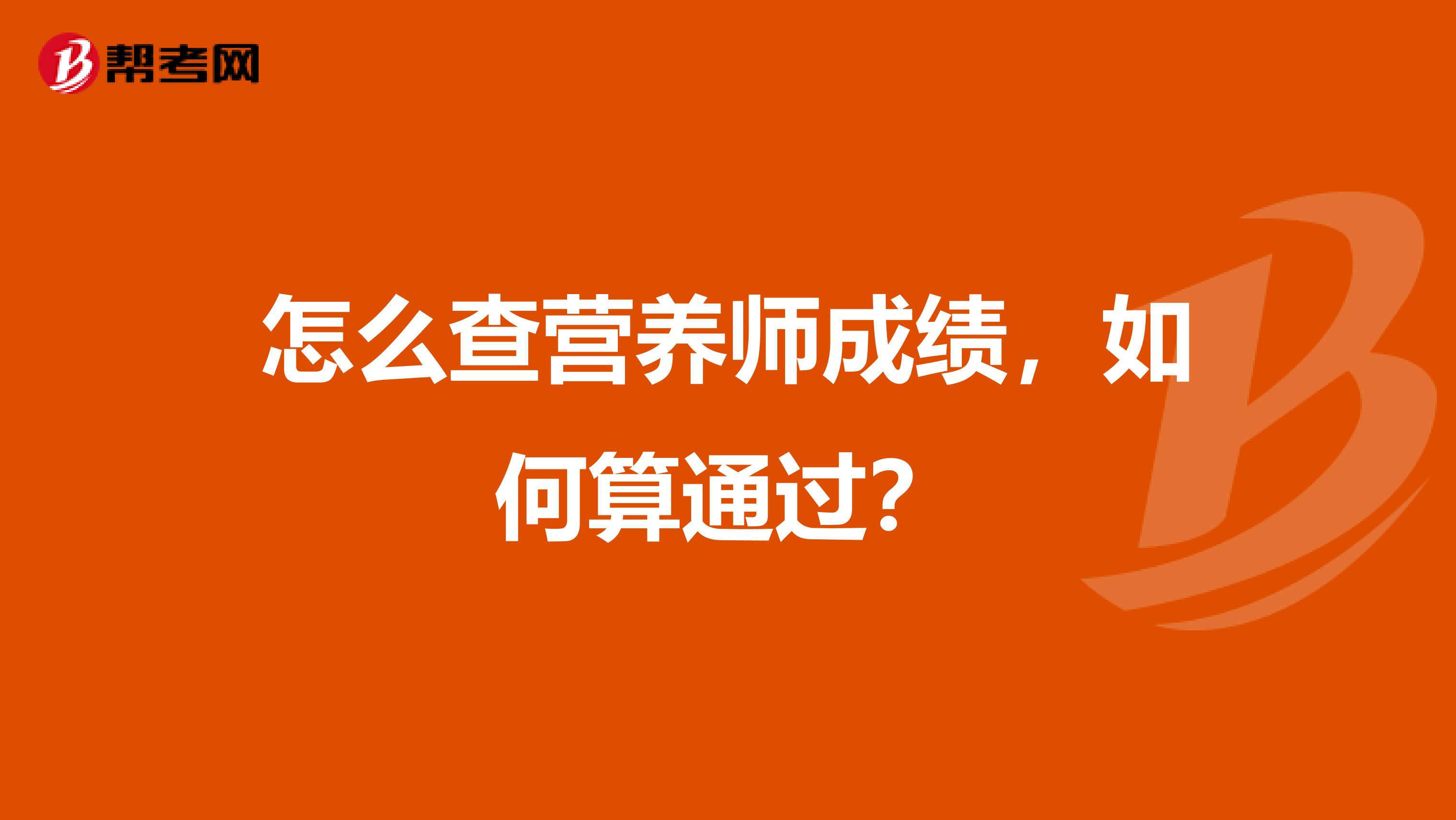 怎么查营养师成绩，如何算通过？