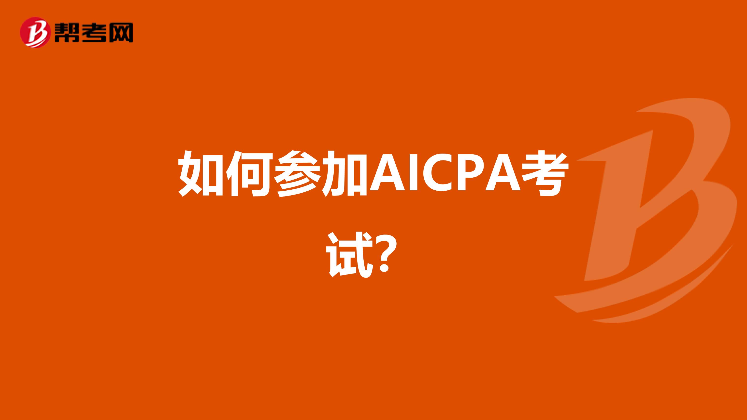 如何参加AICPA考试？