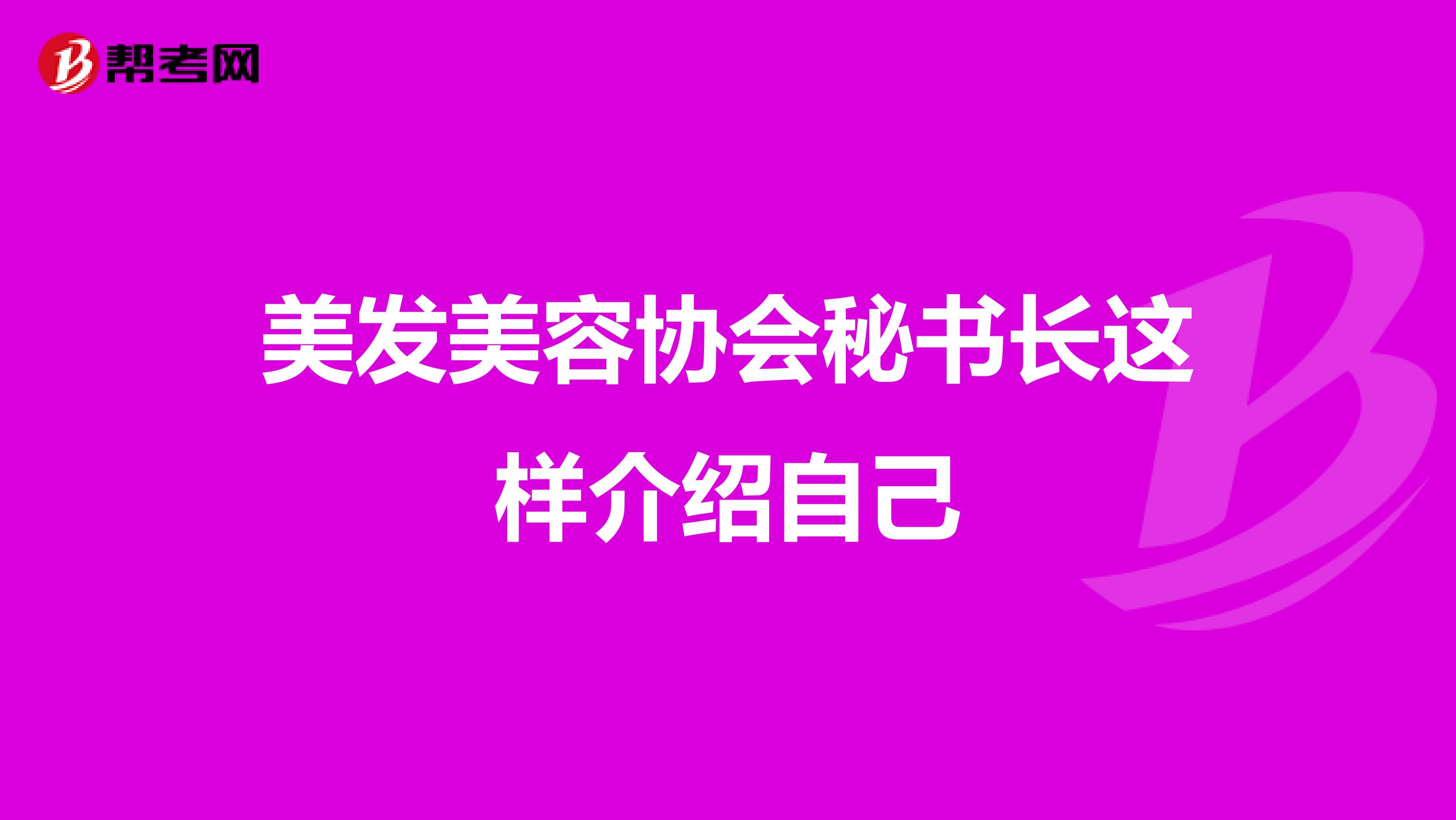 美发美容协会秘书长这样介绍自己