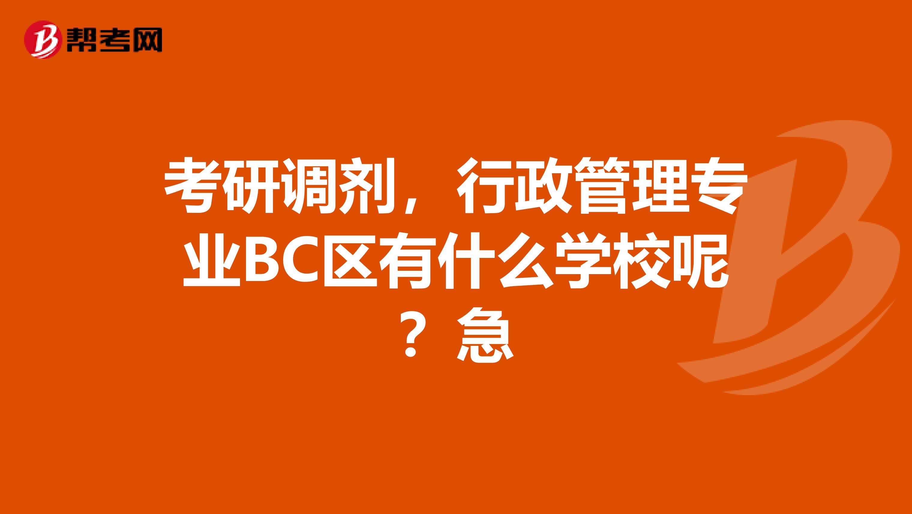 考研调剂,行政管理专业BC区有什么学校呢?急