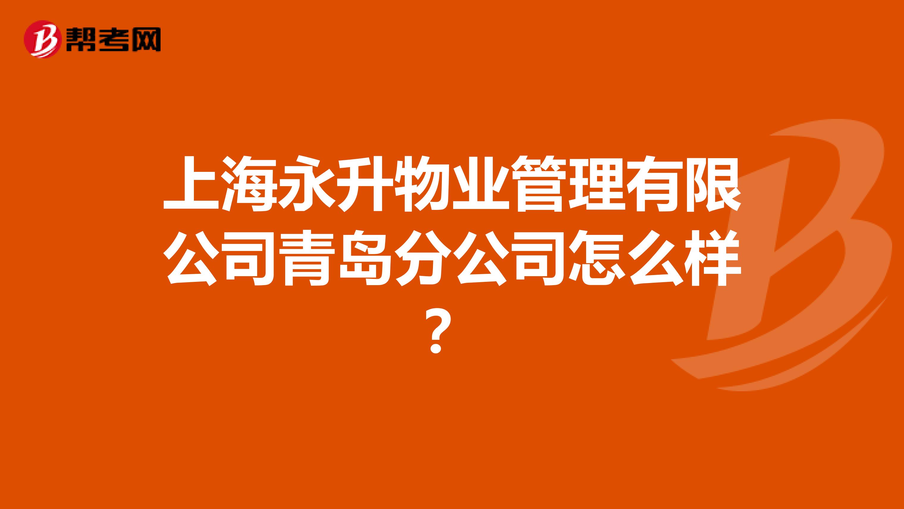上海永升物业管理有限公司青岛分公司怎么样？