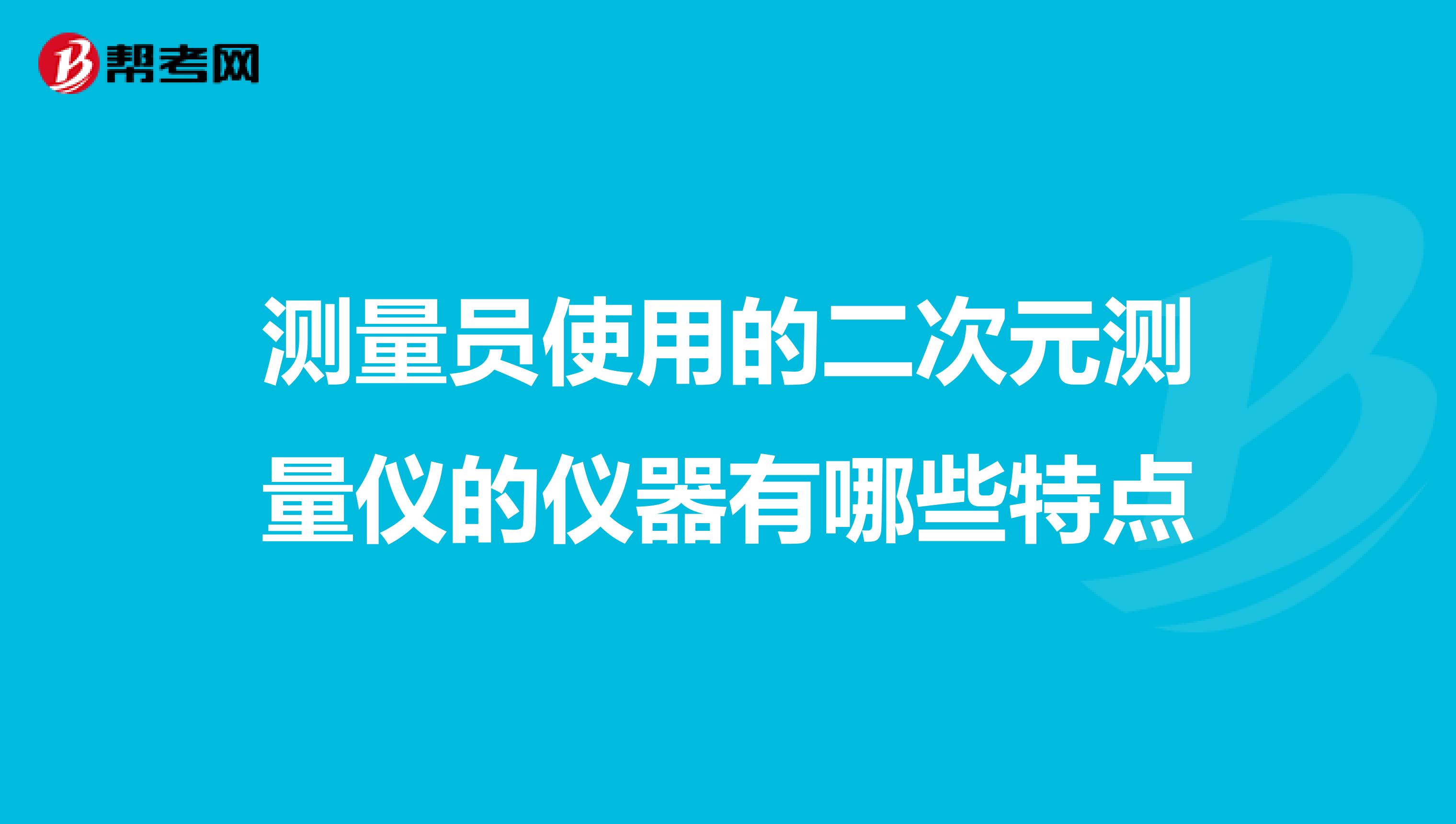 测量员使用的二次元测量仪的仪器有哪些特点