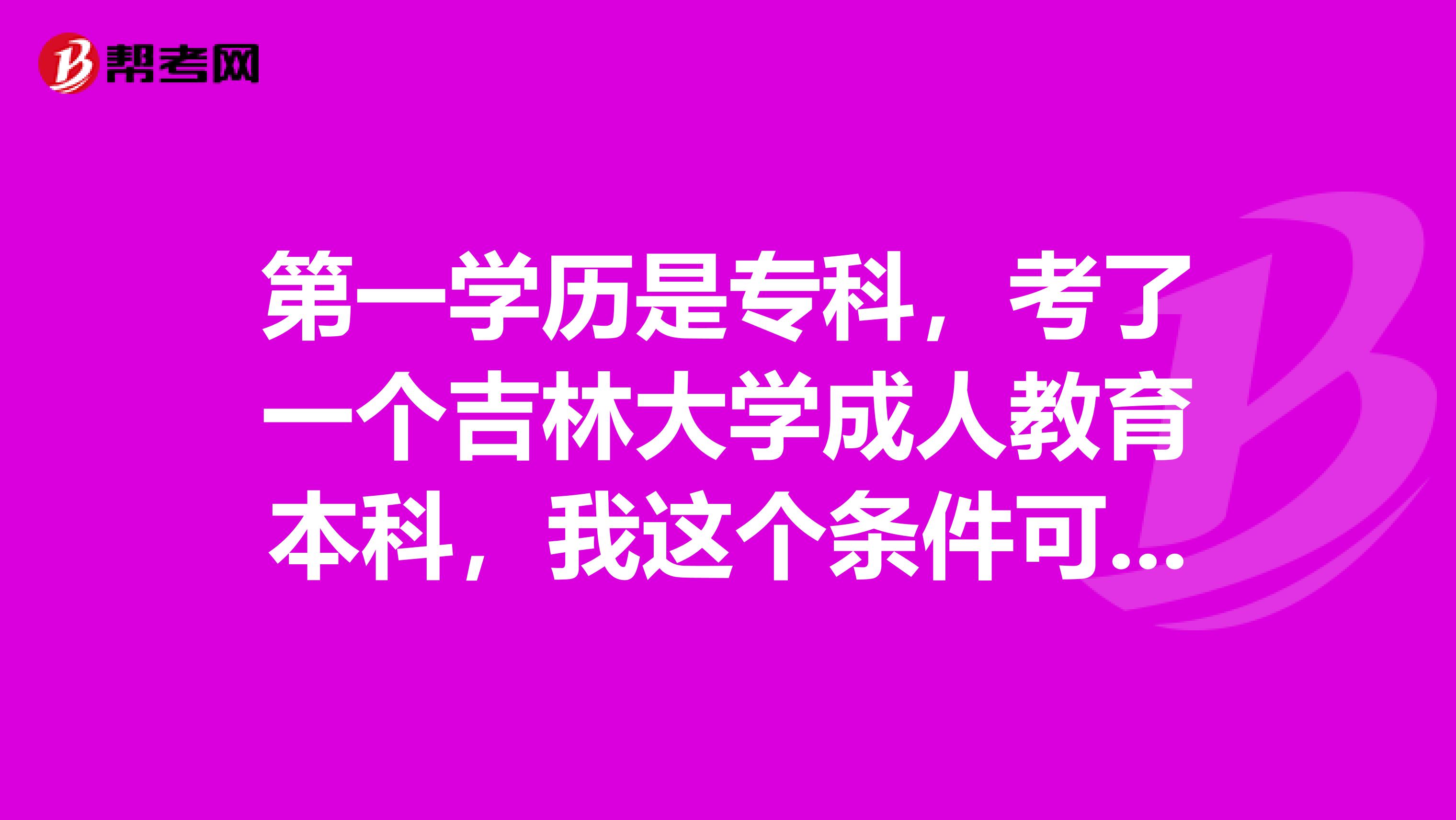 第一学历是专科，考了一个吉林大学成人教育本科，我这个条件可以在职考研吗？