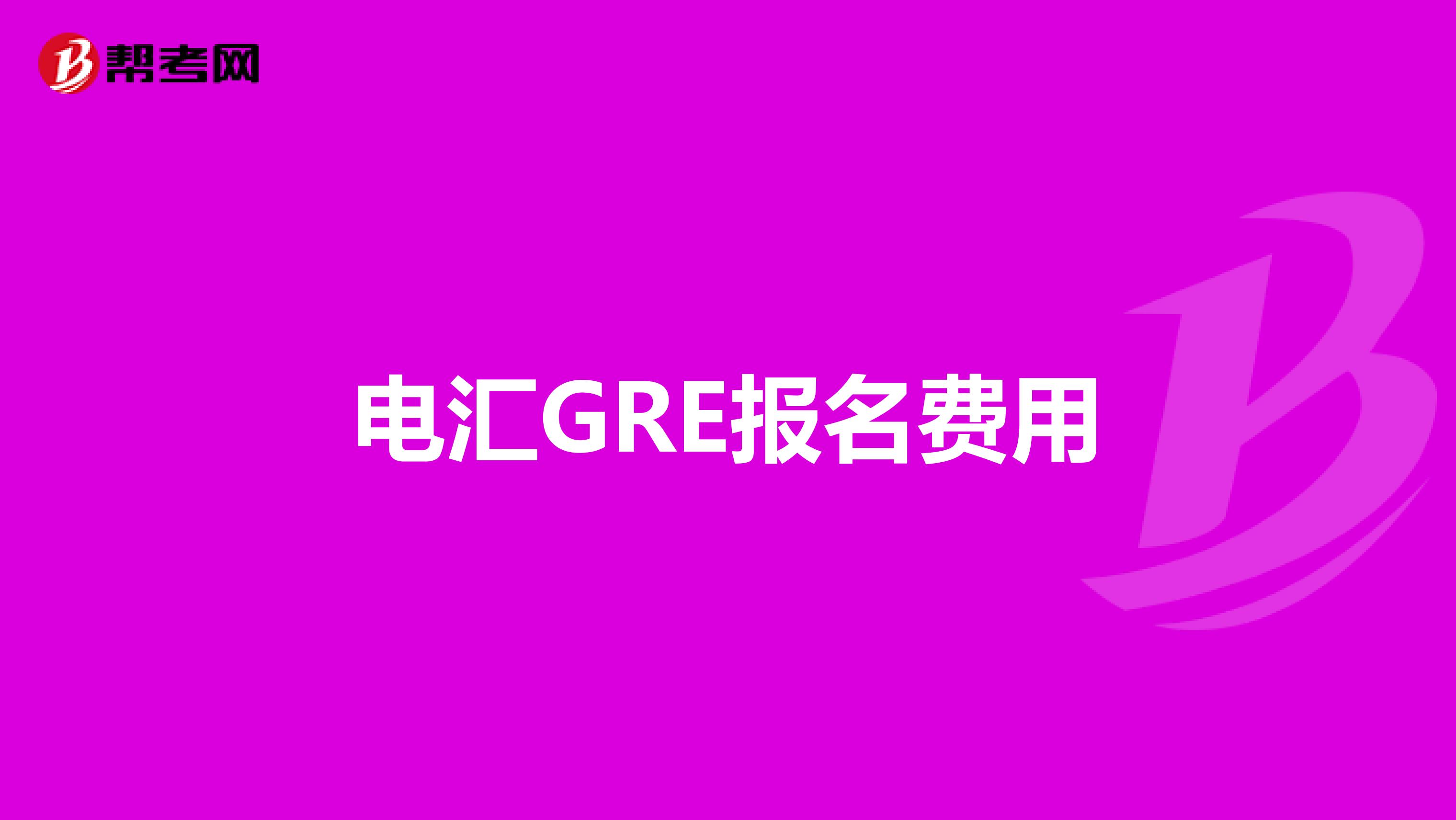 电汇GRE报名费用