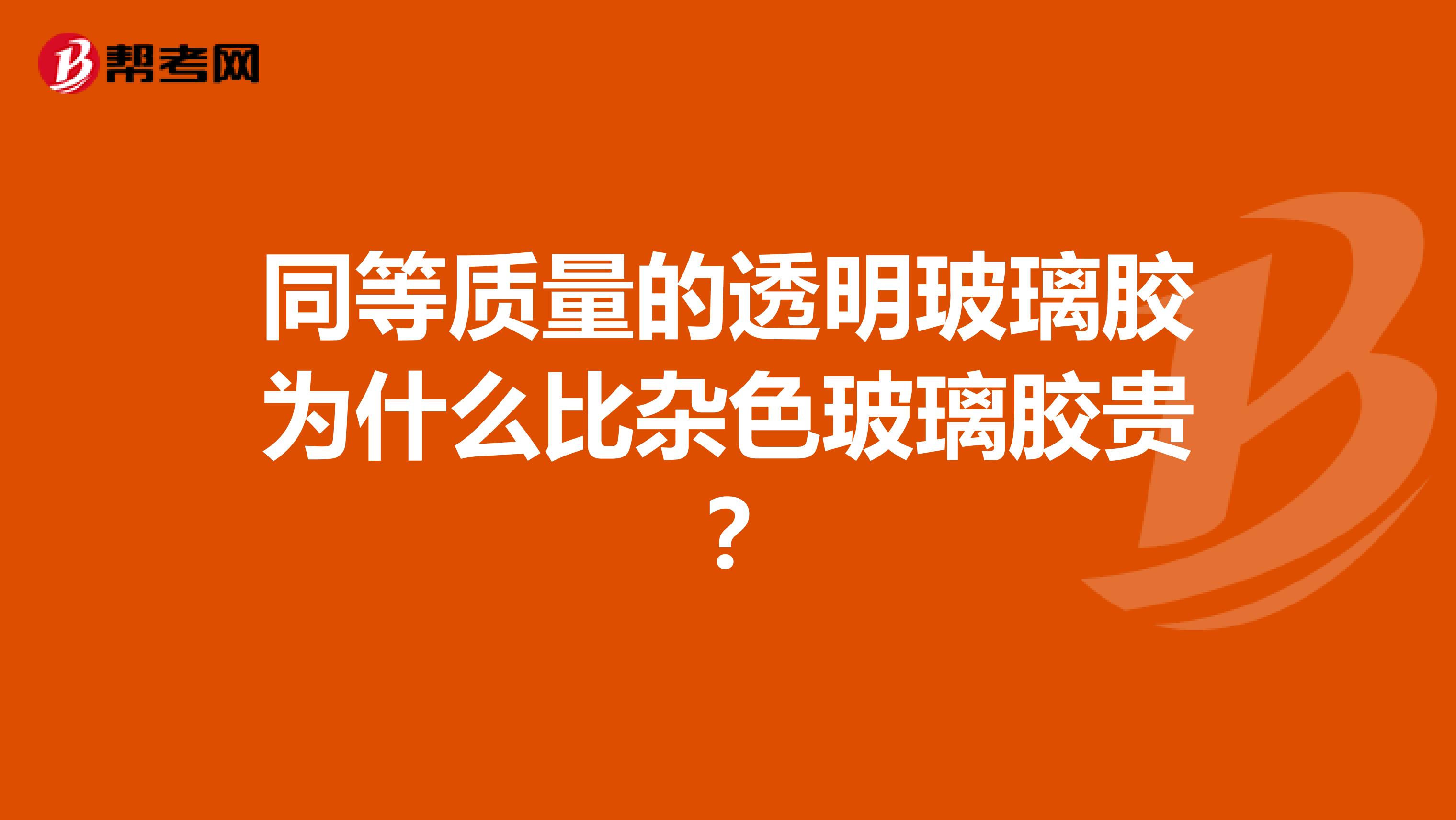同等质量的透明玻璃胶为什么比杂色玻璃胶贵？
