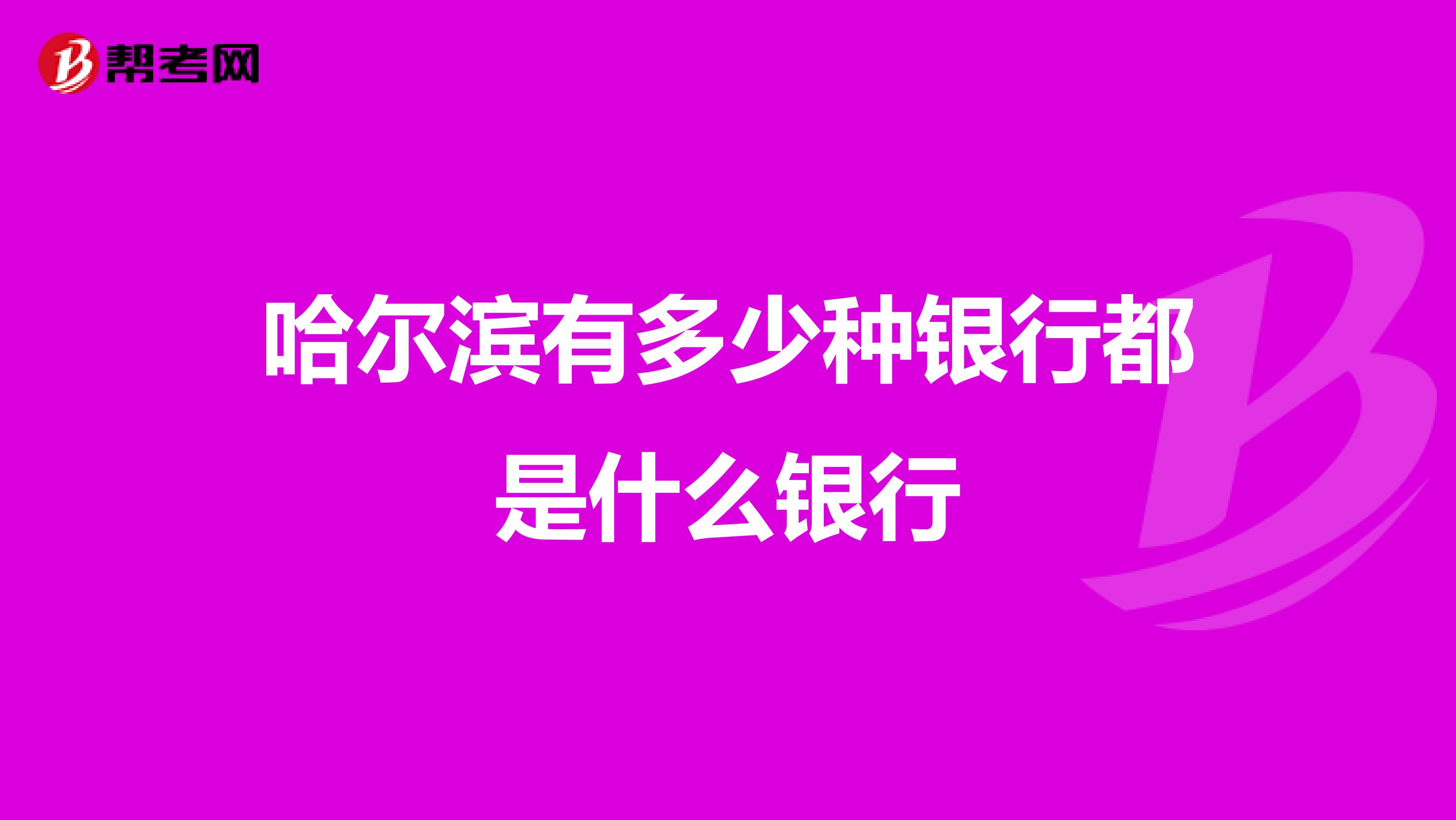 哈尔滨有多少种银行都是什么银行
