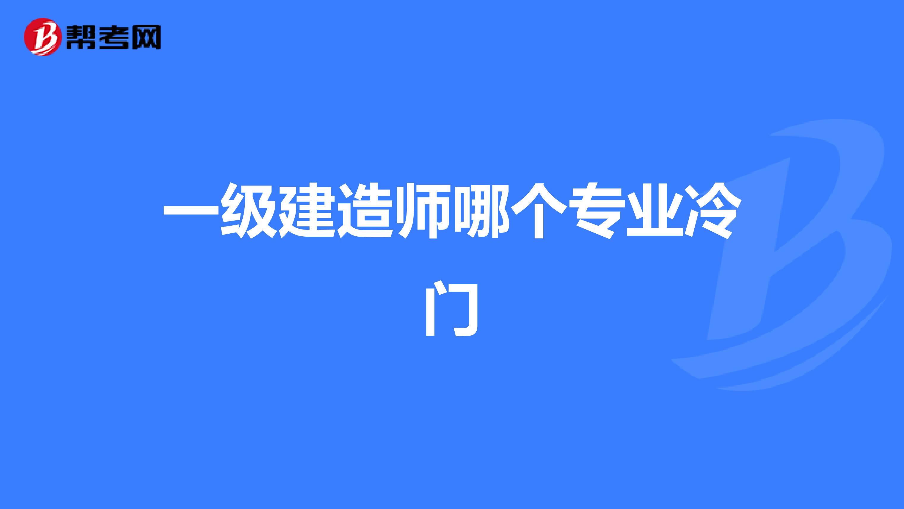 一级建造师哪个专业冷门