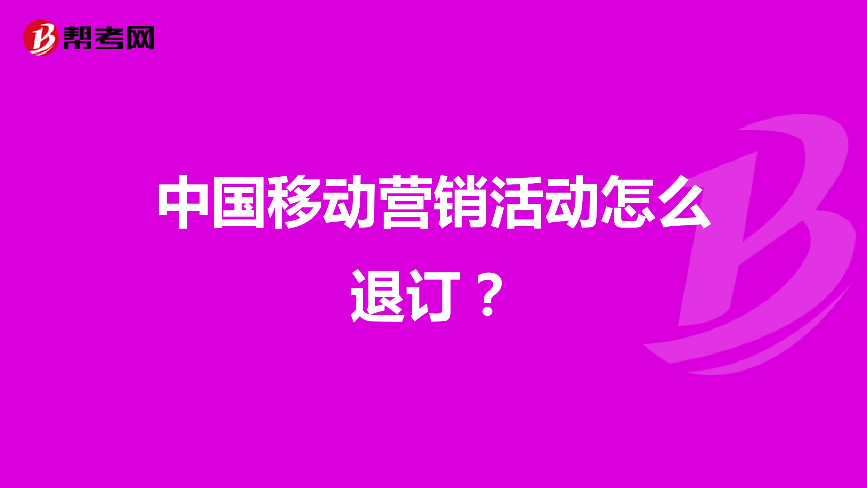 中国移动营销活动怎么退订？