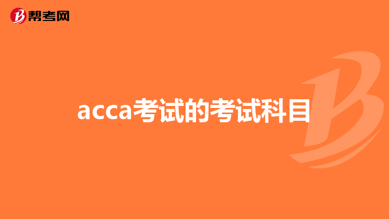 acca考试的考试科目