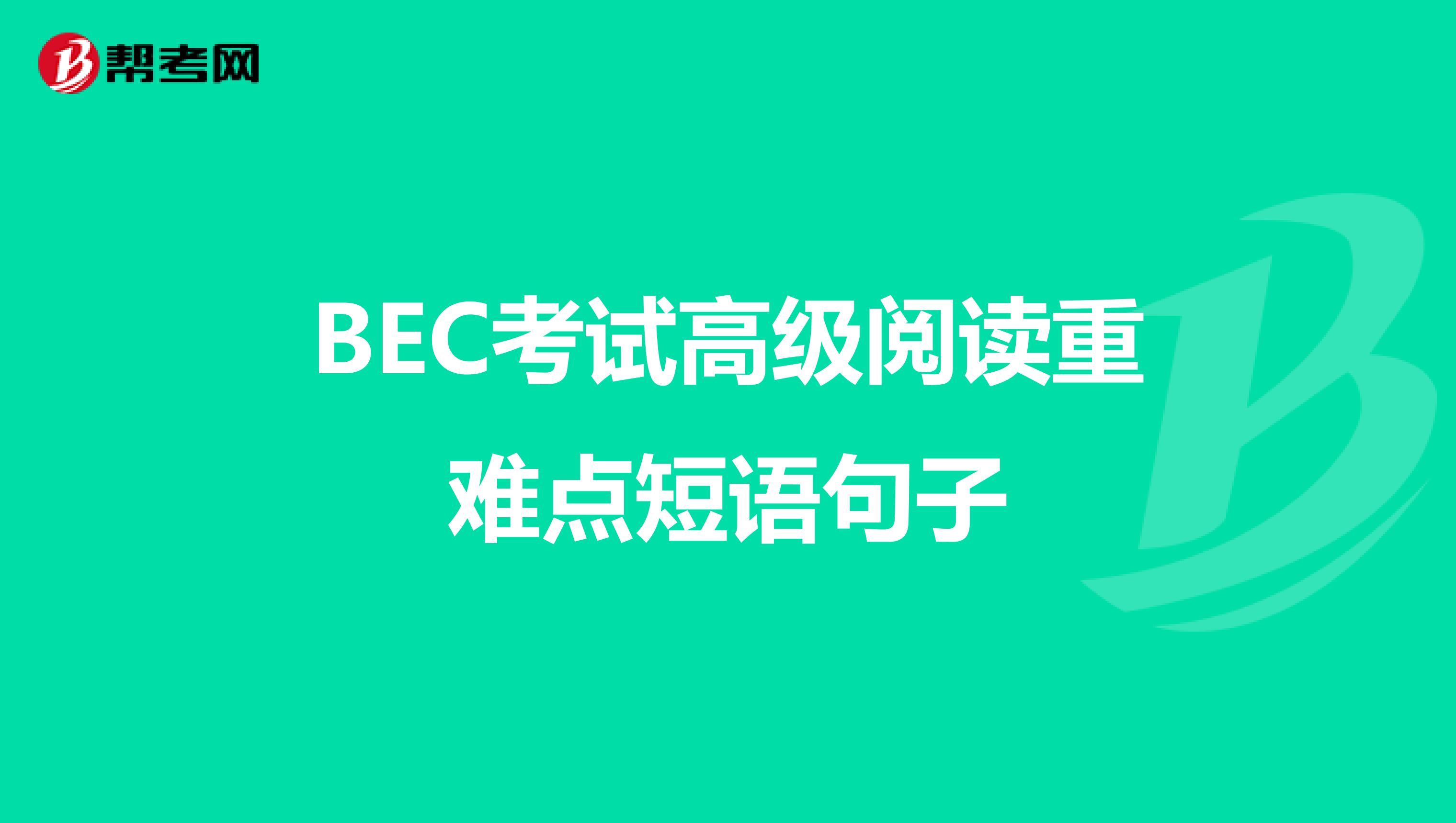 BEC考试高级阅读重难点短语句子