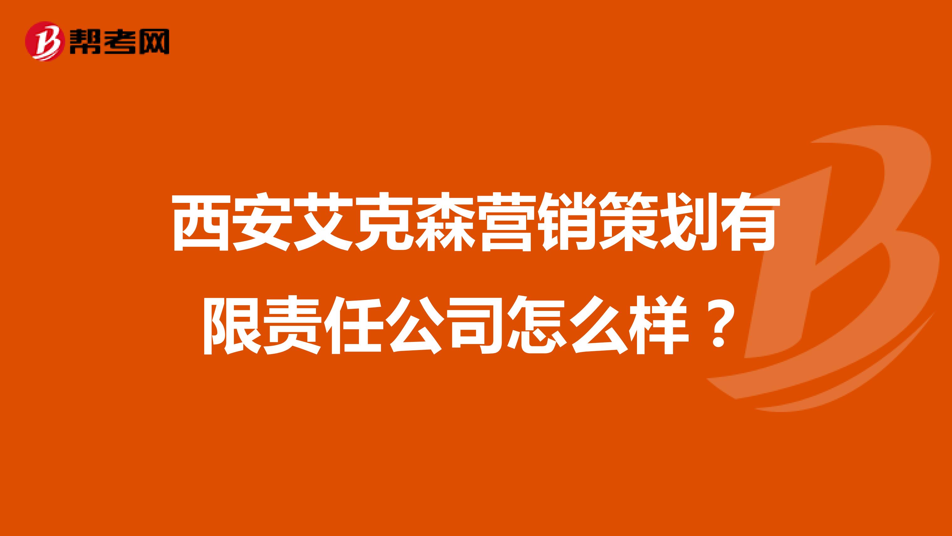 西安艾克森营销策划有限责任公司怎么样？