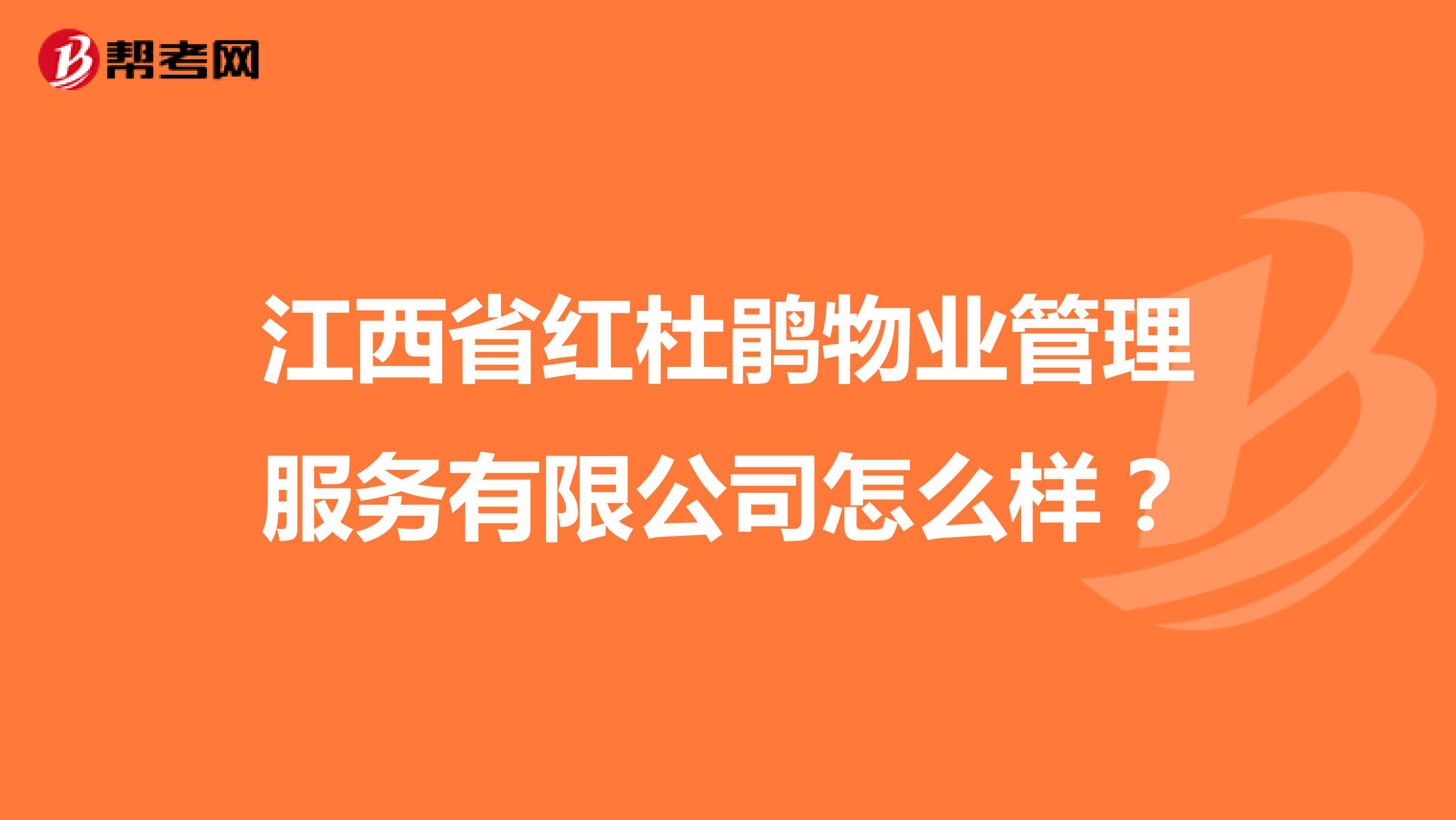江西省红杜鹃物业管理服务有限公司怎么样？