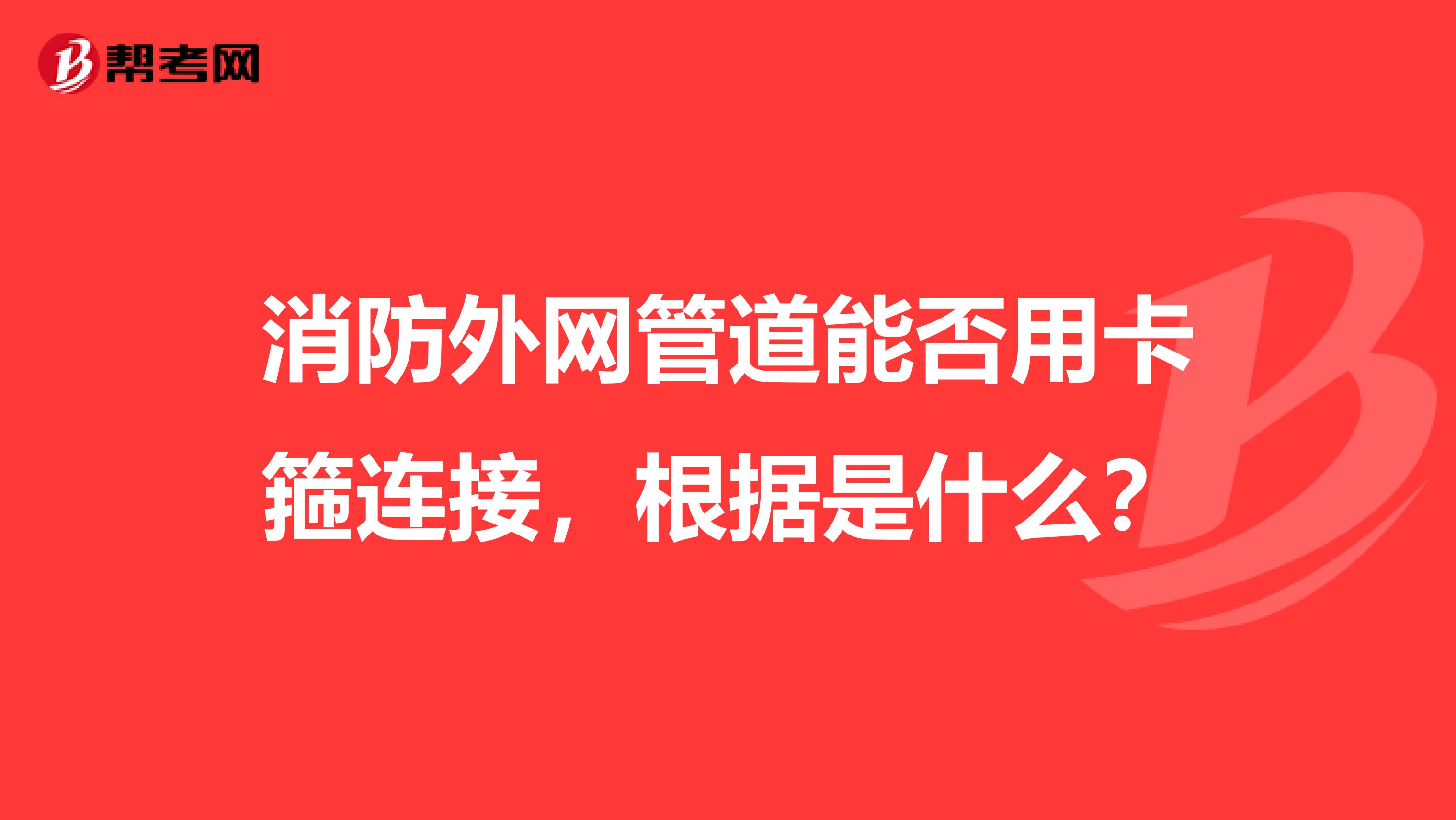 消防外网管道能否用卡箍连接，根据是什么？