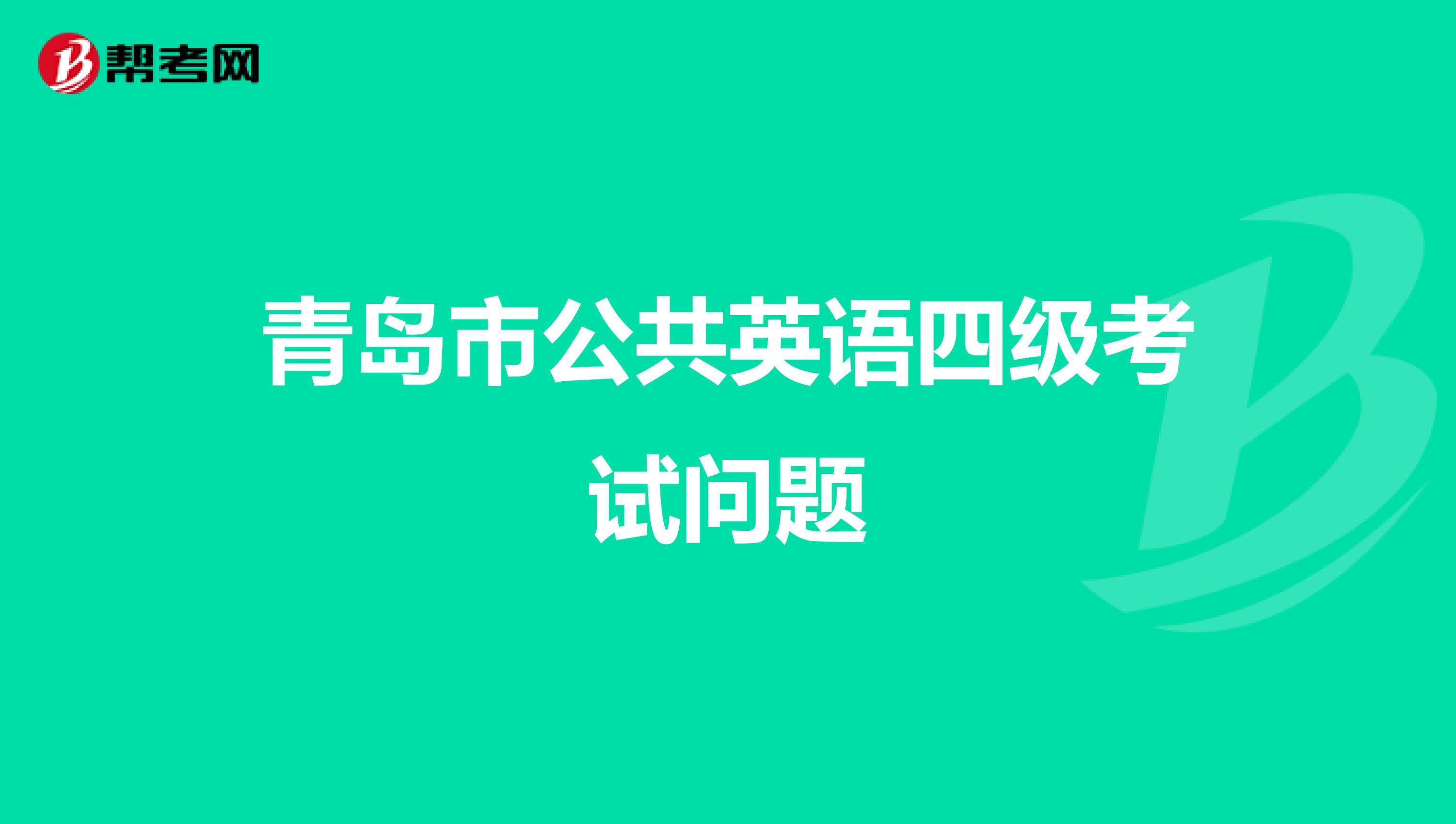青岛市公共英语四级考试问题