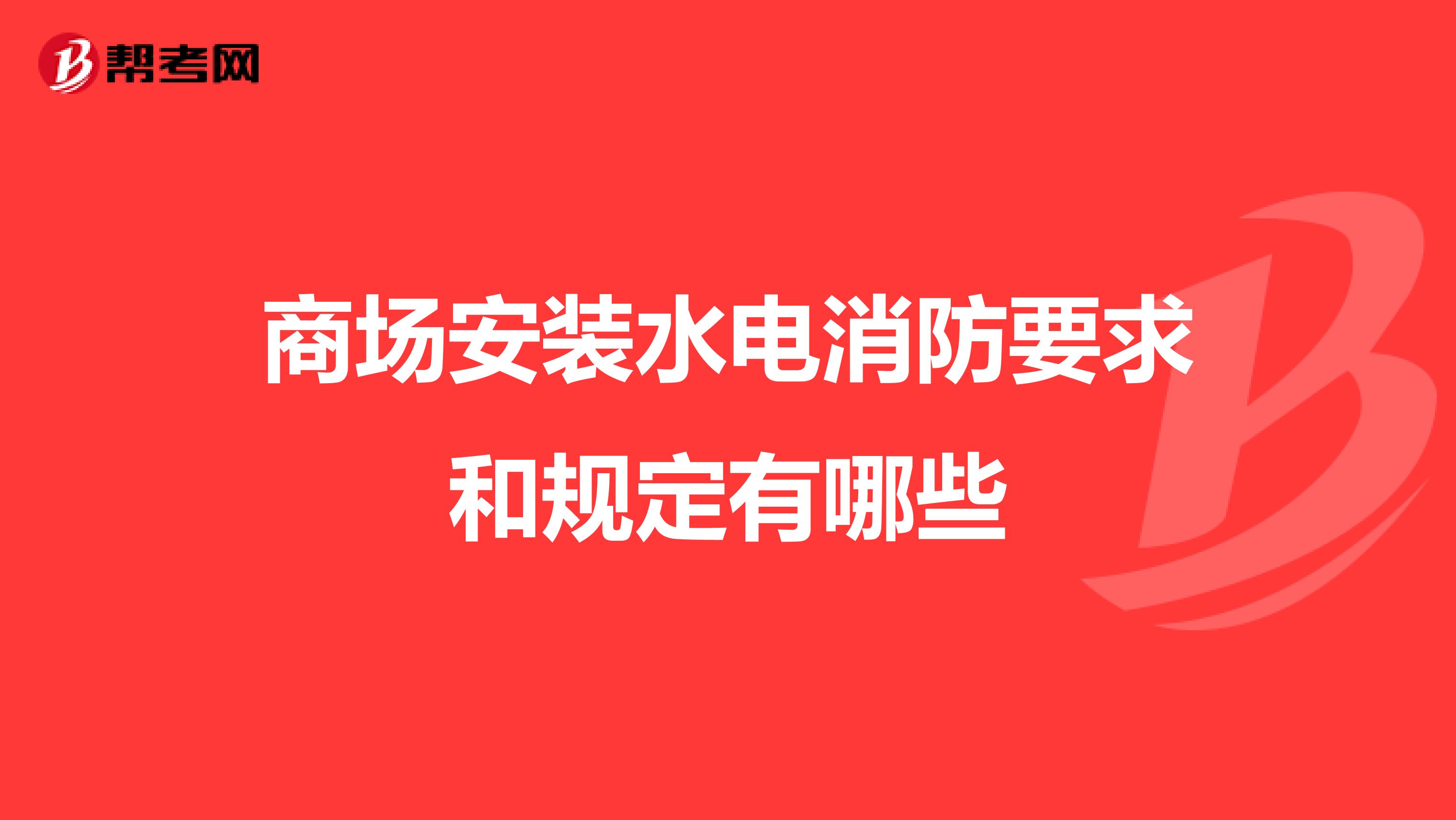 商场安装水电消防要求和规定有哪些