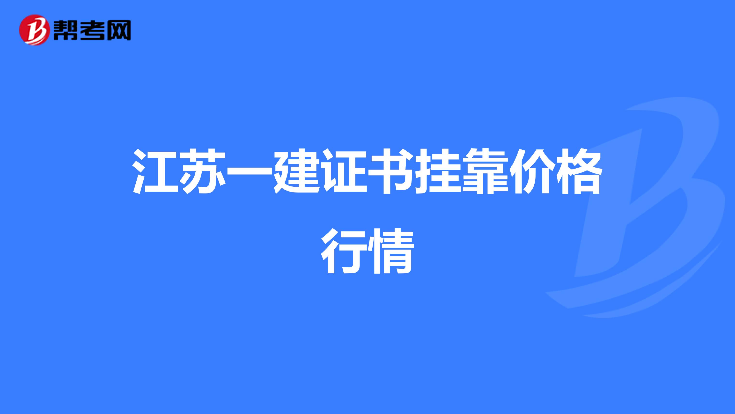 江苏一建证书兼职价格行情