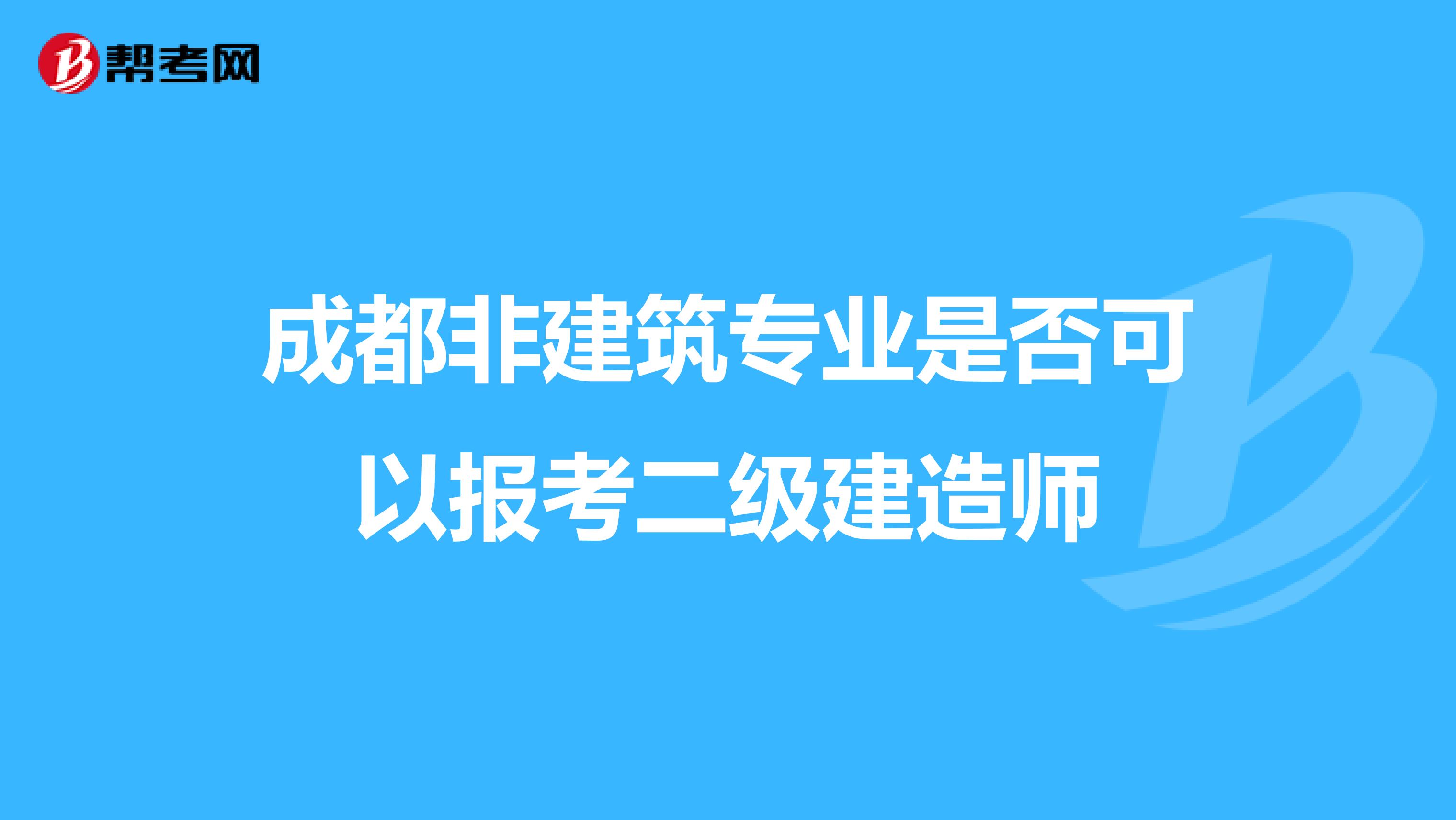 成都非建筑专业是否可以报考二级建造师