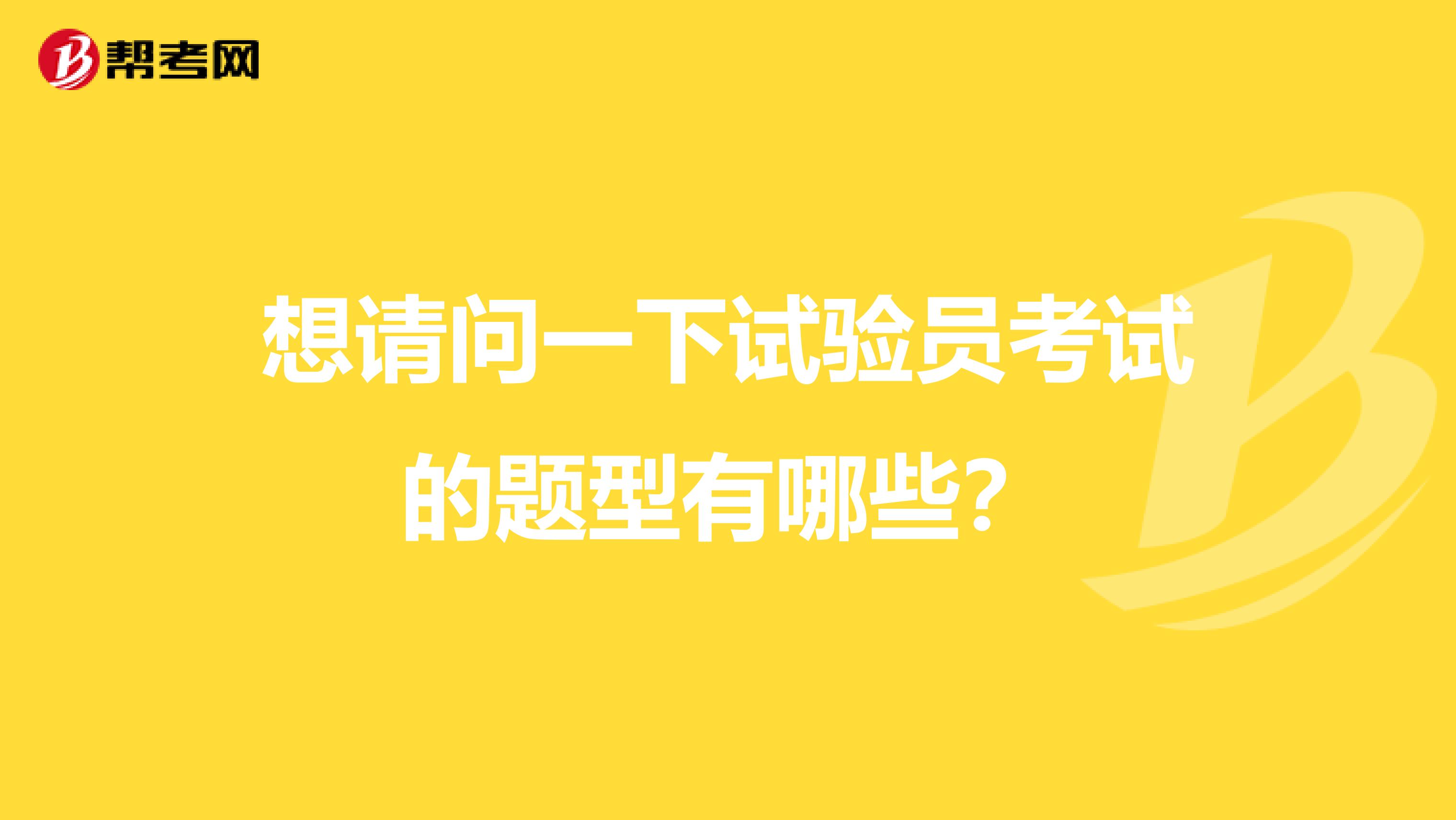 想请问一下试验员考试的题型有哪些？