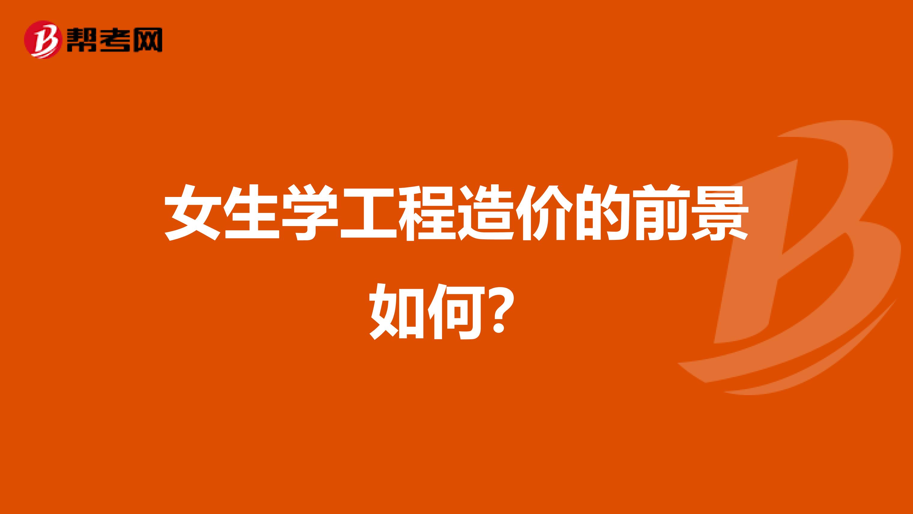 女生学工程造价的前景如何？