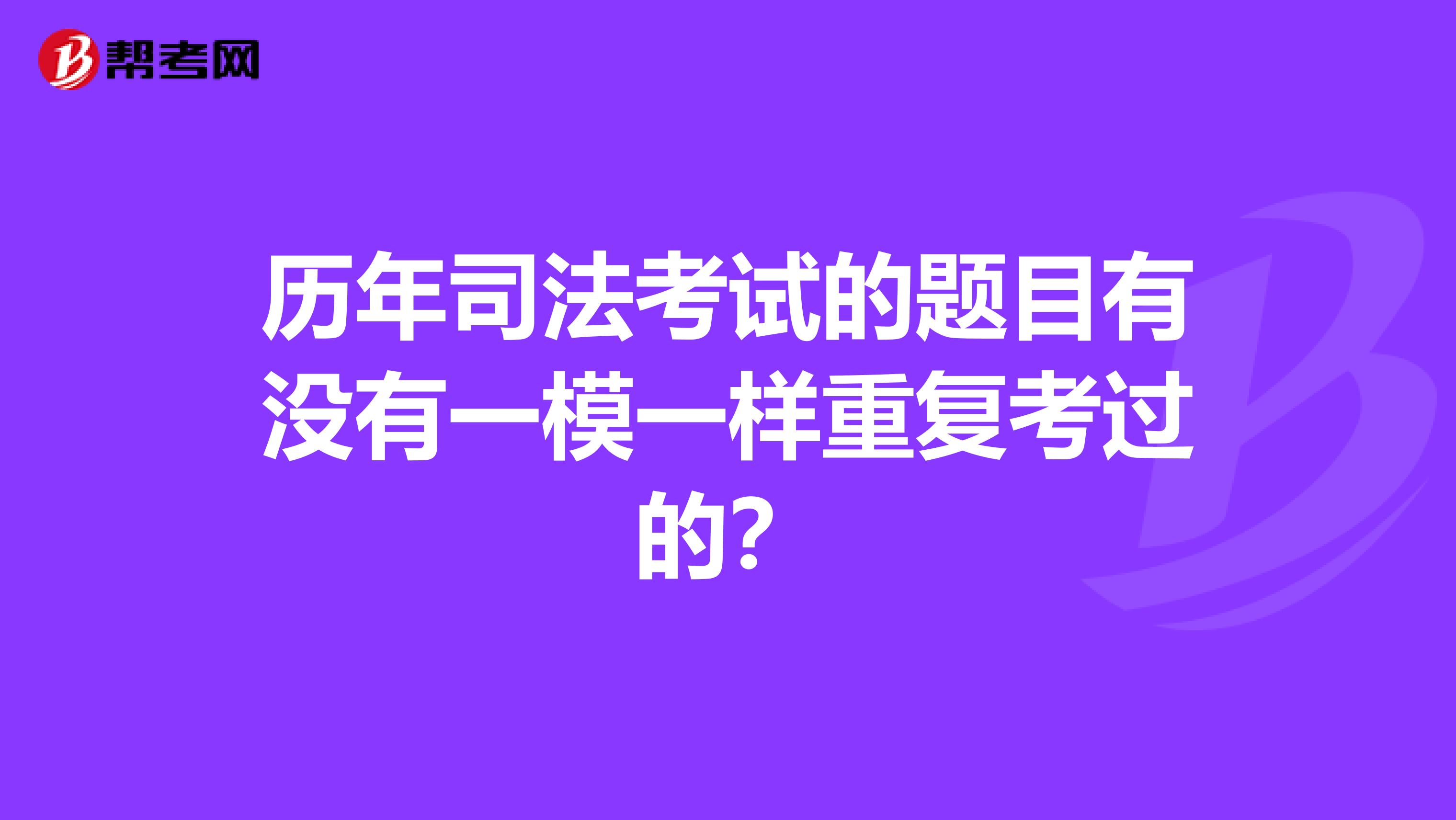 历年司法考试的题目有没有一模一样重复考过的？